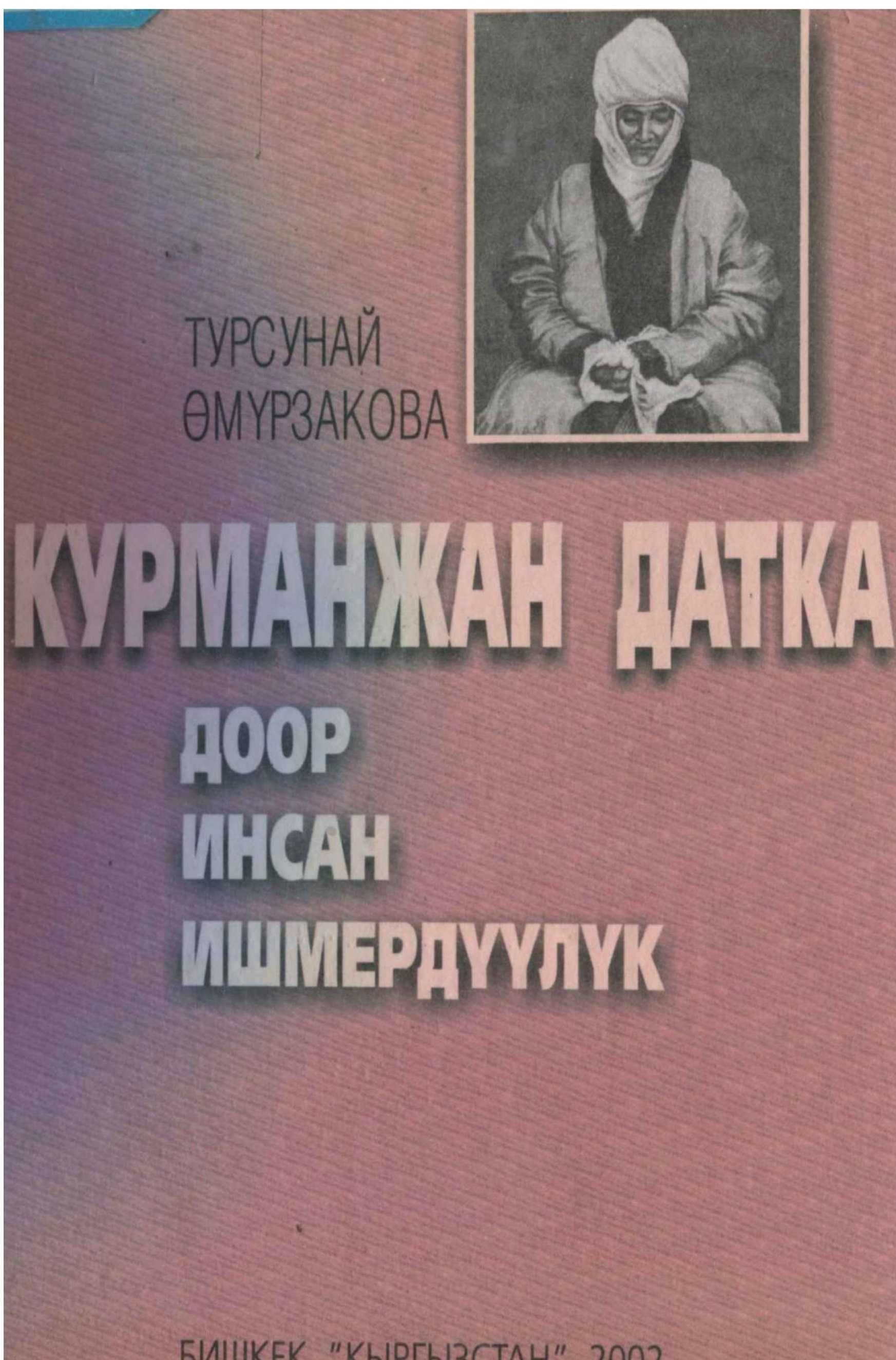 илимий? монография? кыргыз? эли? XIX, XX кылым, тарыхый, инсан, Курманжан, датка, Маматбай, кызы, 1811, 1907, өмүр жолу, даанышман, ханыша, мамлекет, денгээл, кыргызча, электрондук, китеп, онлайн