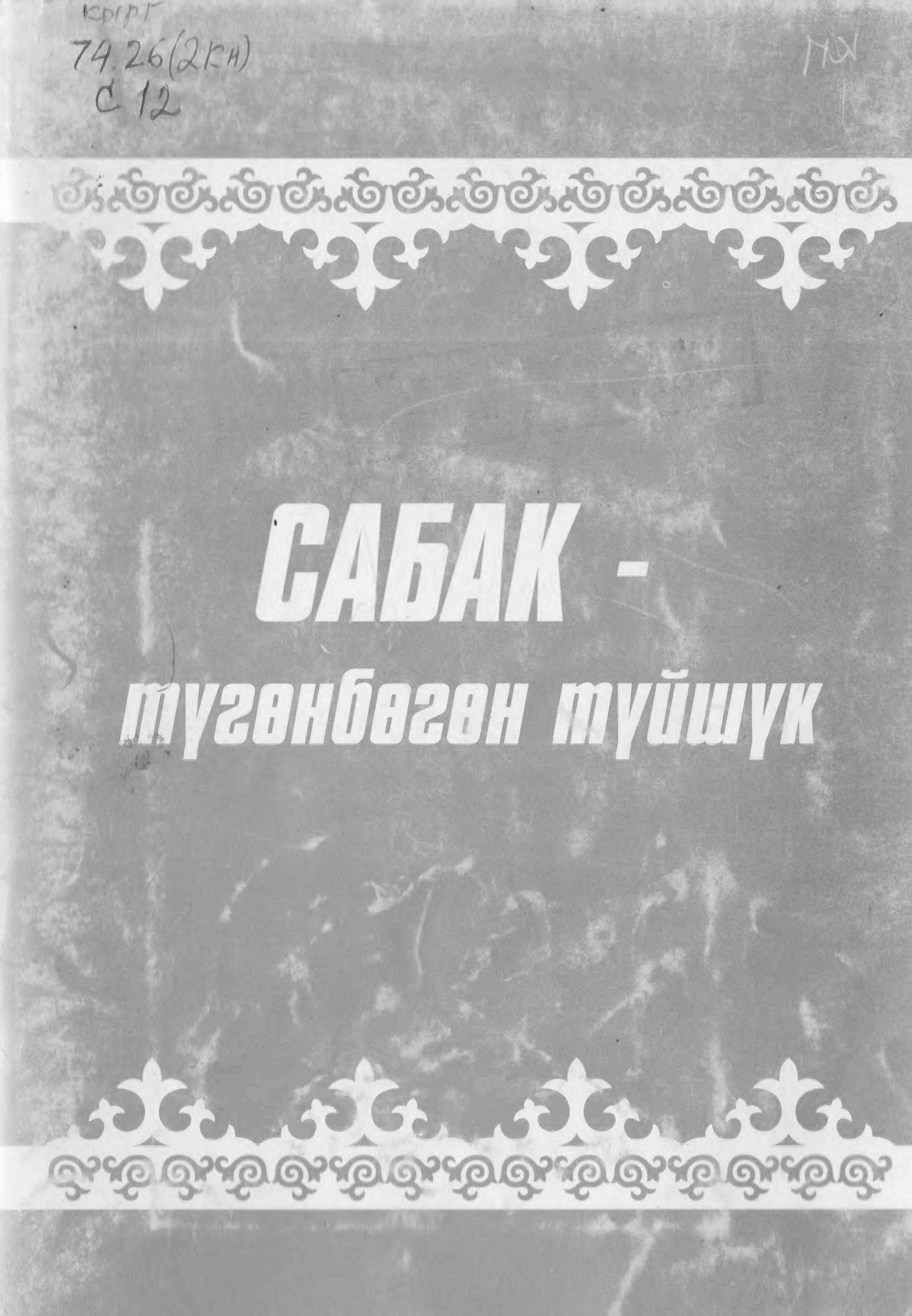 китеп, кыргыз тили, адабияты, сабак, берген, мугалим, кыргызча, бекер, акысыз, онлайн, электрондук, китеп, китепкана, окуу