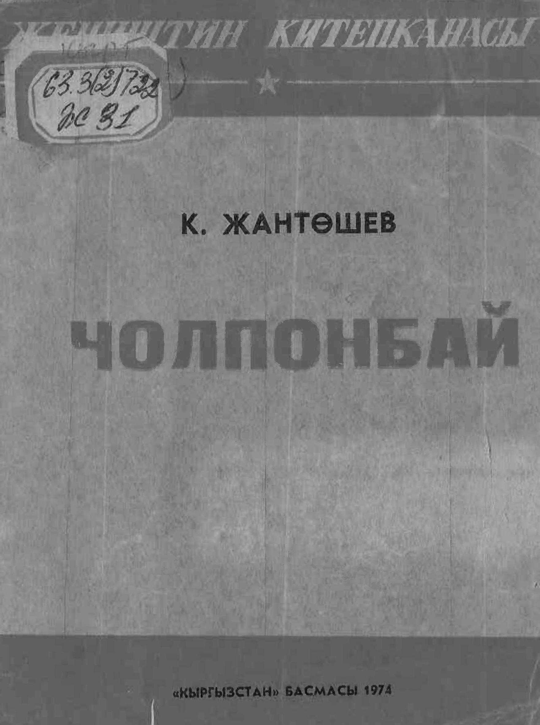 Чолпонбай, Түлөбердиев, эрдиги, кыргызча, китеп эл жазуучусу, Касымалы Жантөшев, Советтер Союзунун баатыры, Чолпонбай Түлөбердиев, ата мекен, коргоо, эрдиги, жөнүндө, кыргызча, электрондук, китепкана