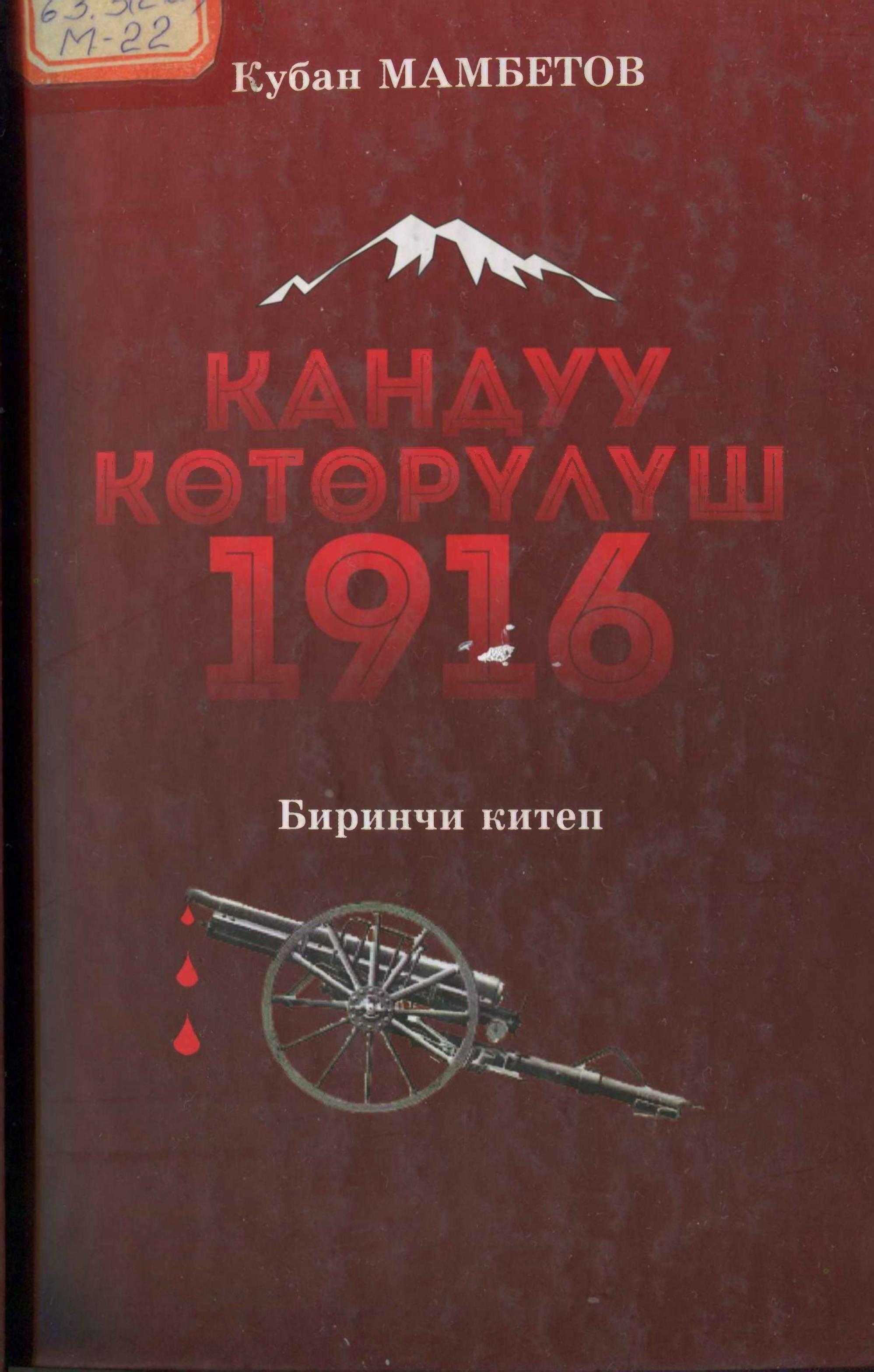 орус, колонизаторлору, Түркстан, крайы, 1916-жыл, кыргыздар, улуттук, боштондук, кыймылы, кыргызча, электрондук, китеп, китепкана, онлайн, бекер, акысыз, китеп окуу