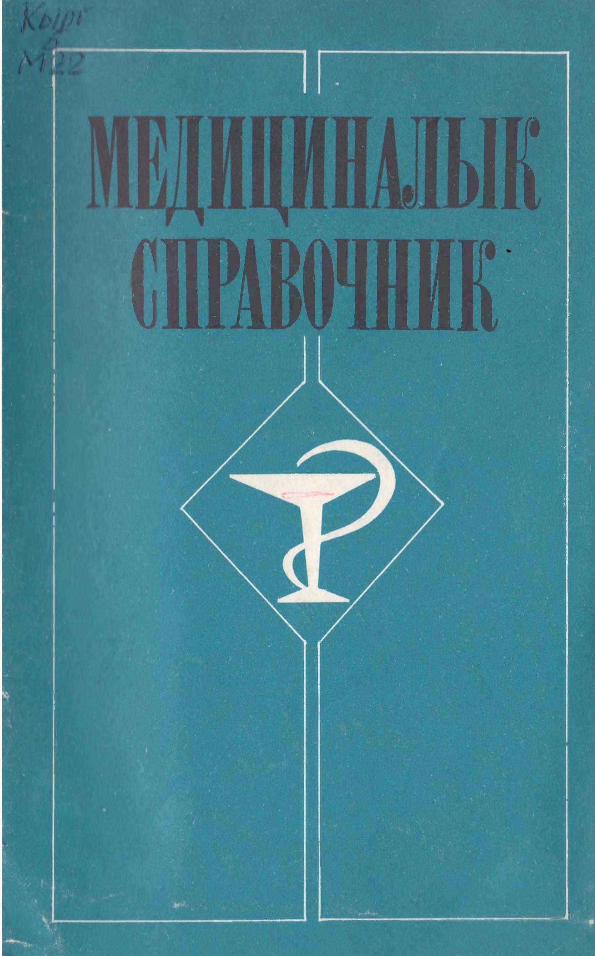 кыргызча, электрондук, Китеп, медицина, илими, терминдер, кыскача, түшүнүк, түшүндүрмө, Медицина, тармагында, эмгектенген, кызматкер, студент, адистер,