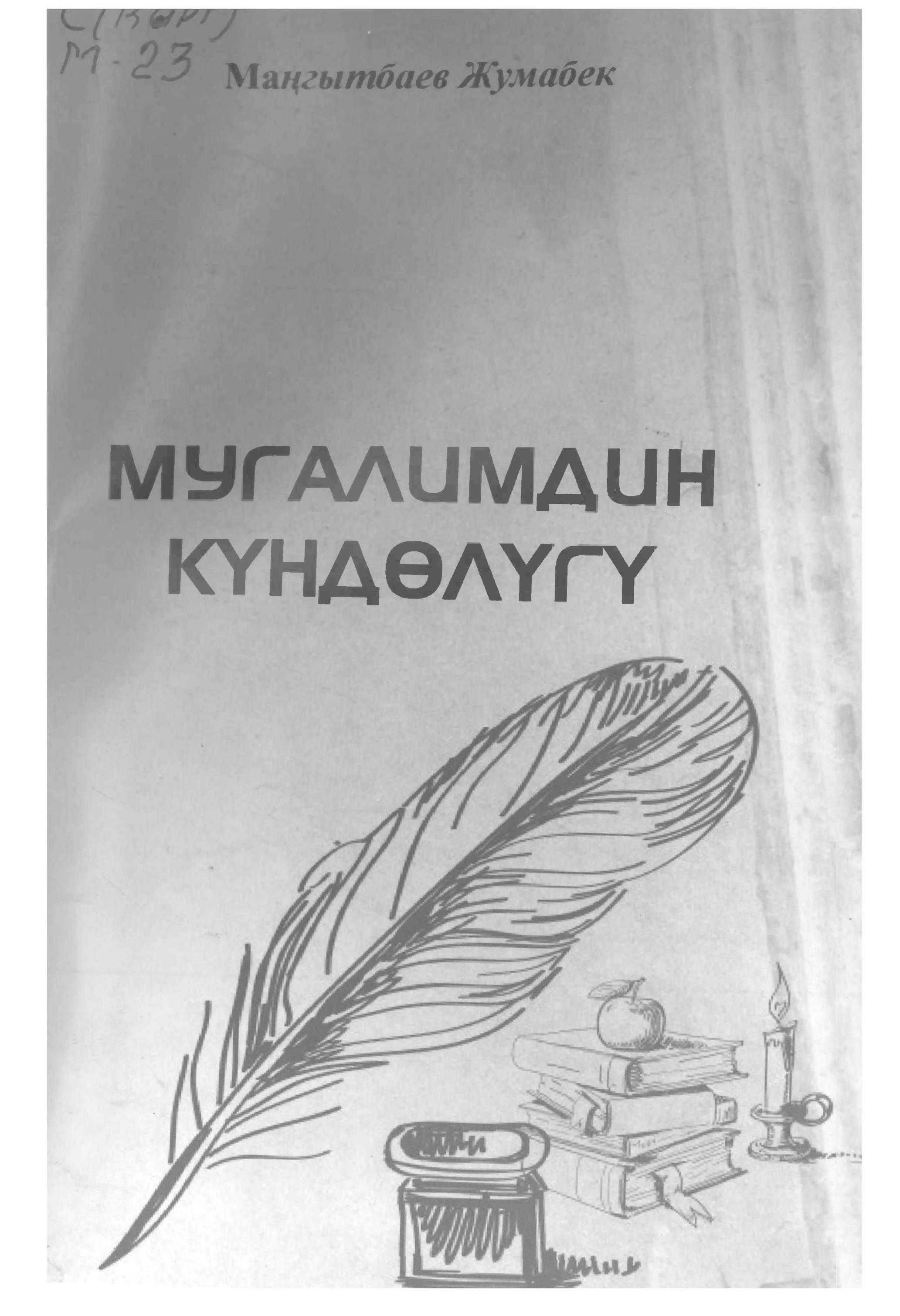 мугалимдин, тагдыры, эмгек жолу, мугалим, калыптануусу, педагогика, мугалимдик, кесип, кыргызча, электрондук, китепкана, китеп, бекер, бесплатно,окуу, читать,
