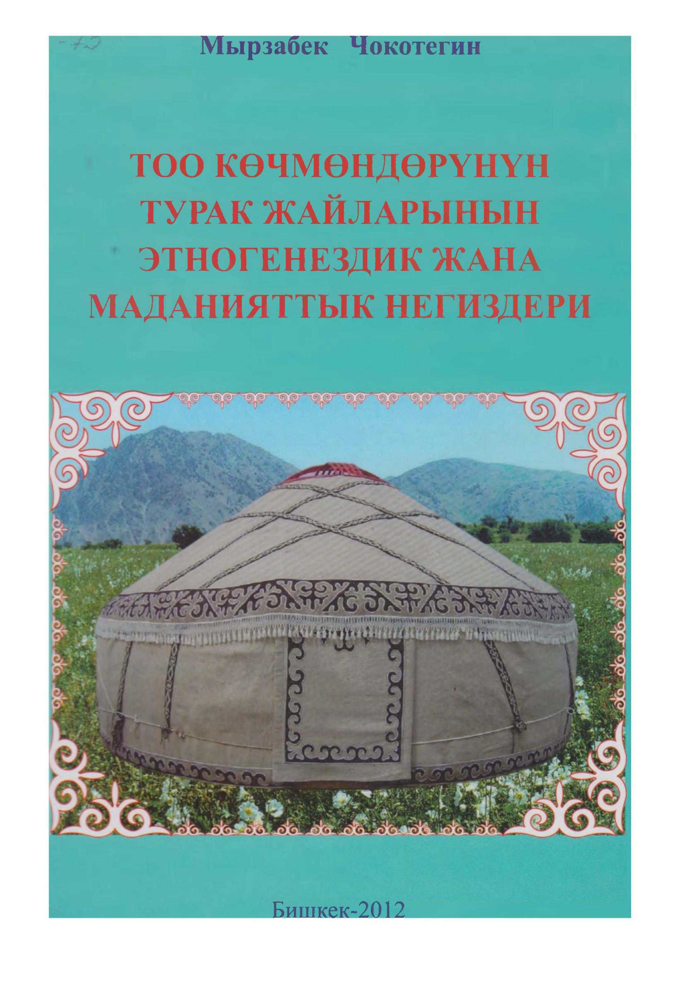байыркы, бабалар, мурас, боз үй, жаралышы, жасалышы, тигилиши, илимдик, изилдөө,