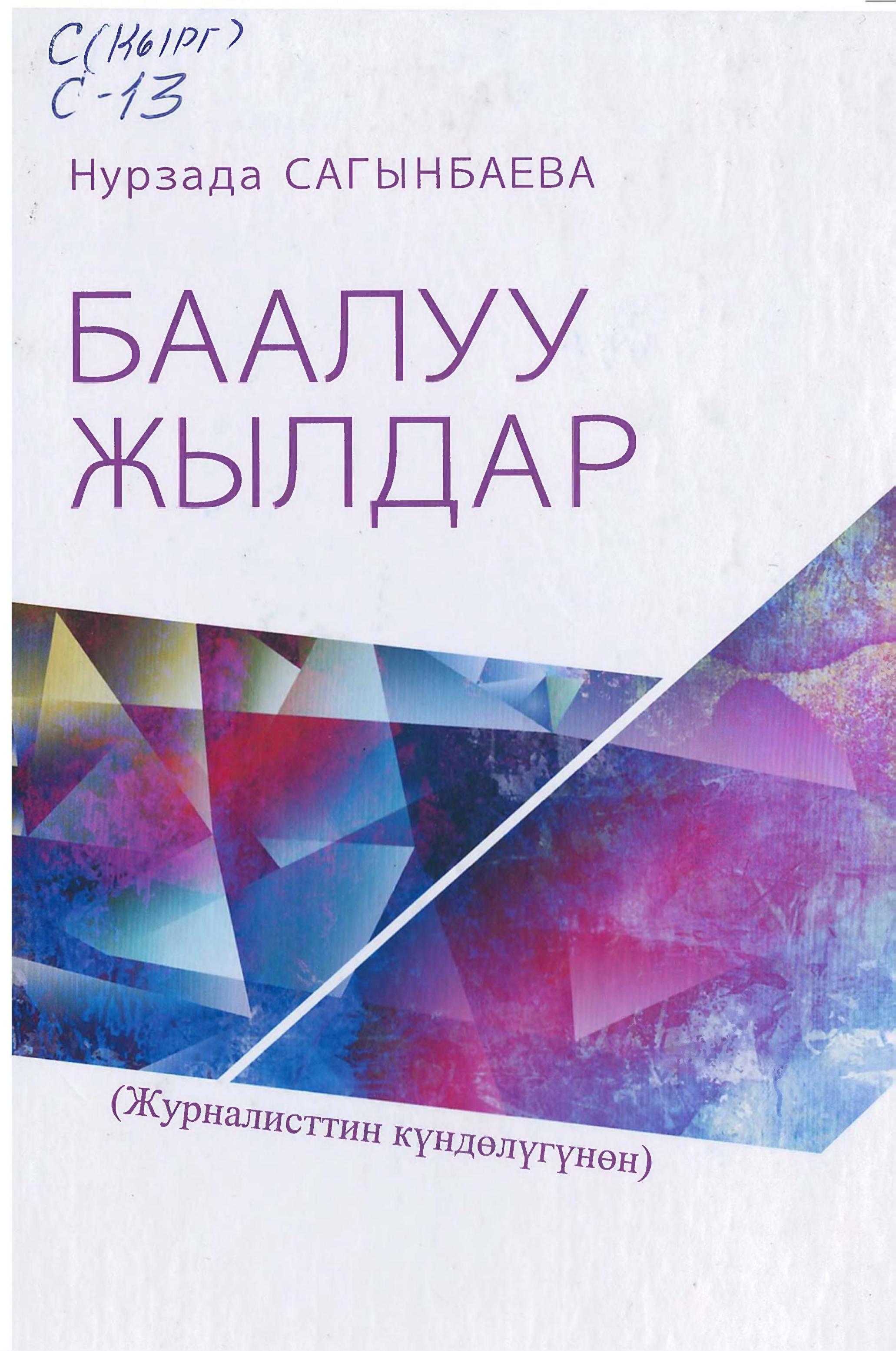 китеп, театр, искусство, күйөрман, өнөрпоздор, искусство, окуу жайлар, студенттер, кырыгызча, журналист, журналистика, китеп, китепкана, онлайн, бекер, окуу