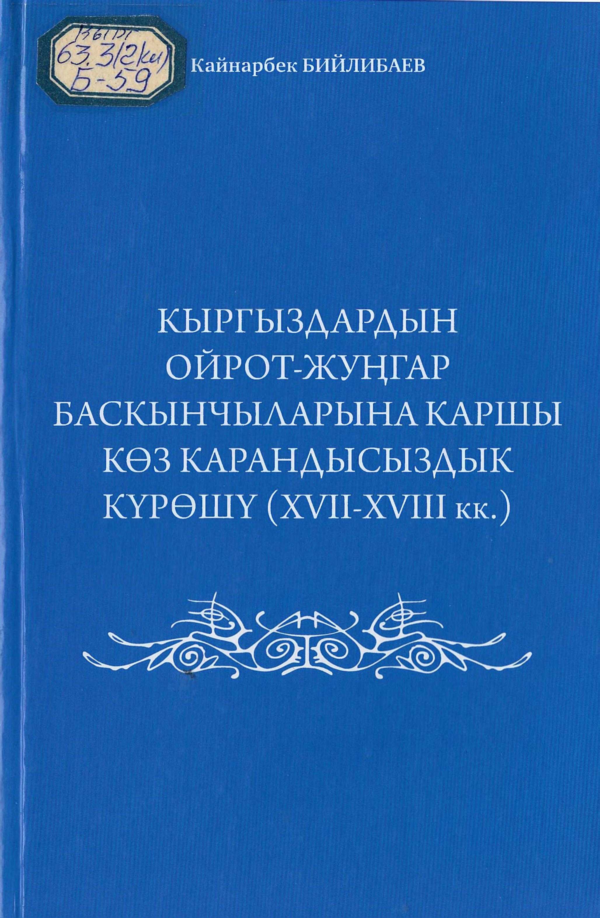 Моногорафия, XVII-XVIII кк., Борбор, Азия, кыргыздар, ойрот-жуңгар, баскынчылар, күрөштөр, кыргыз, көчмөн, турмушу, саясий, маданий, экономика, кыргызча, электрондук, китеп, китепкана, онлайн, бекер