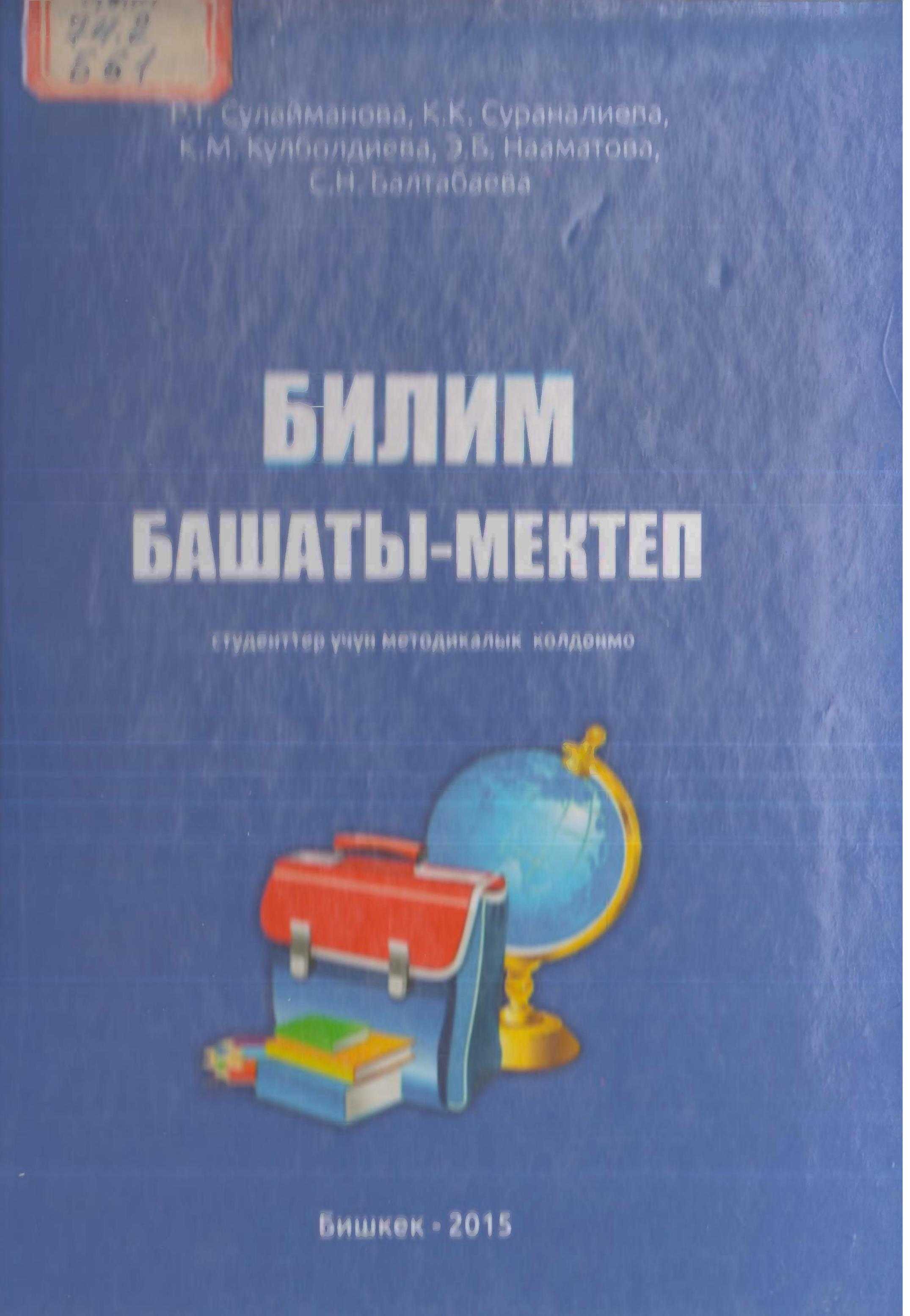 окуу жай, билим, берүү, Башталгыч, класс, мугалими, студет, үчүн, методикалык колдонмо, кыргызча, электрондук, китеп, онлайн, бекер, окуу