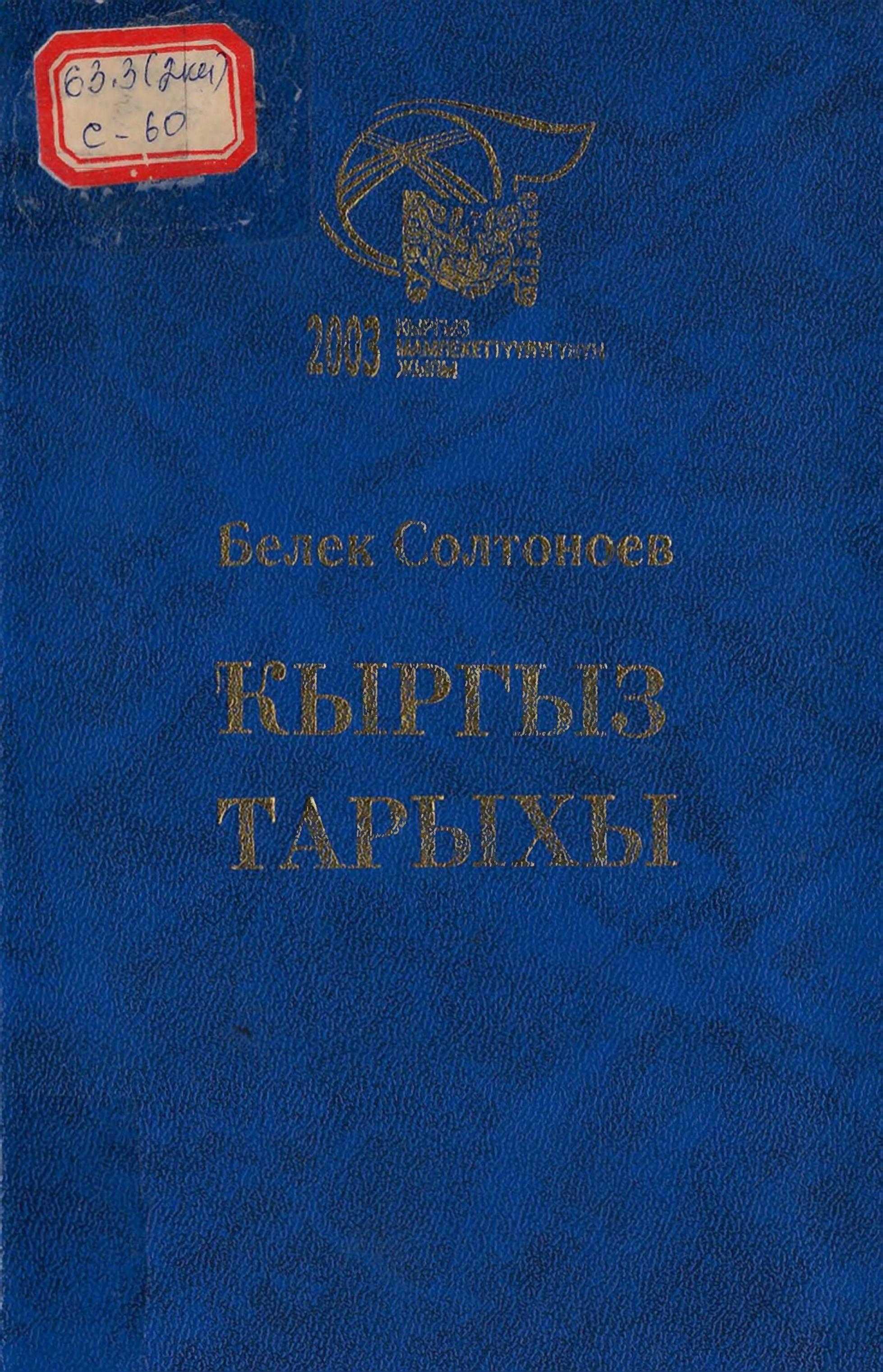 Кыргыз, тарыхчы, Белек Солтоноев, китеби, 1895, 1934, жылдар, Эмгек, кыргыз эли, байыркы доор, XX кылым, 30-жылдар, кыргызча, электрондук, китеп, онлайн, бекер, окуу