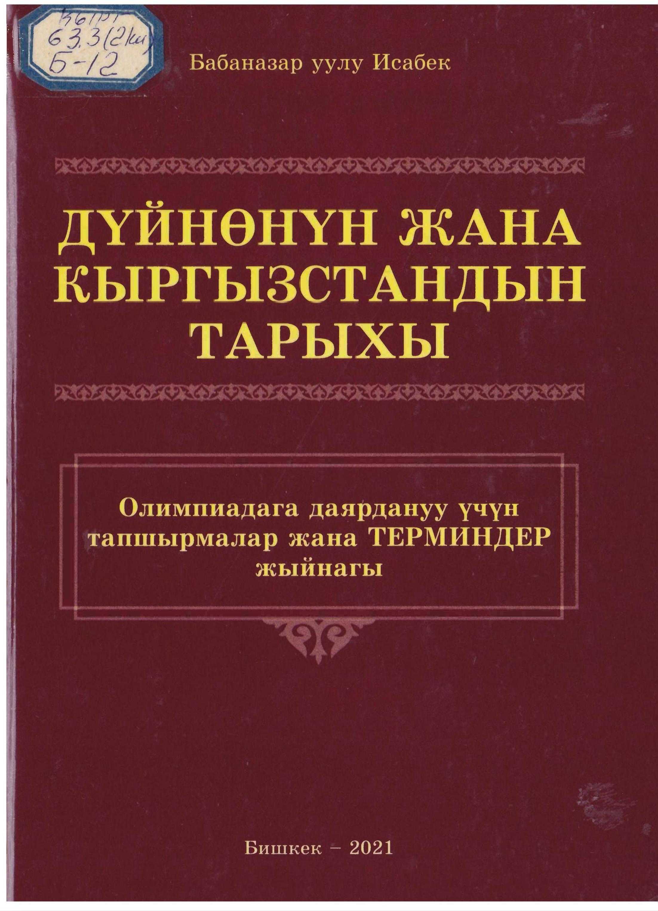 окуучулар, олимпиада, даярдануу, тарых, сабагы, боюнча,Жалпы, Республикалык, Тестирлөө, ЖРТ, тарыхый, билимдер, кыргызча, тест, даярдануу, электрондук, китеп, онлайн, бекер, окуу