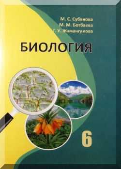 книга, общеобразовательных организаций, КР, Учебник, для 6 класса, строения, жизнедеятельности, киргизский, кыргызский, книга, читать, бесплатно