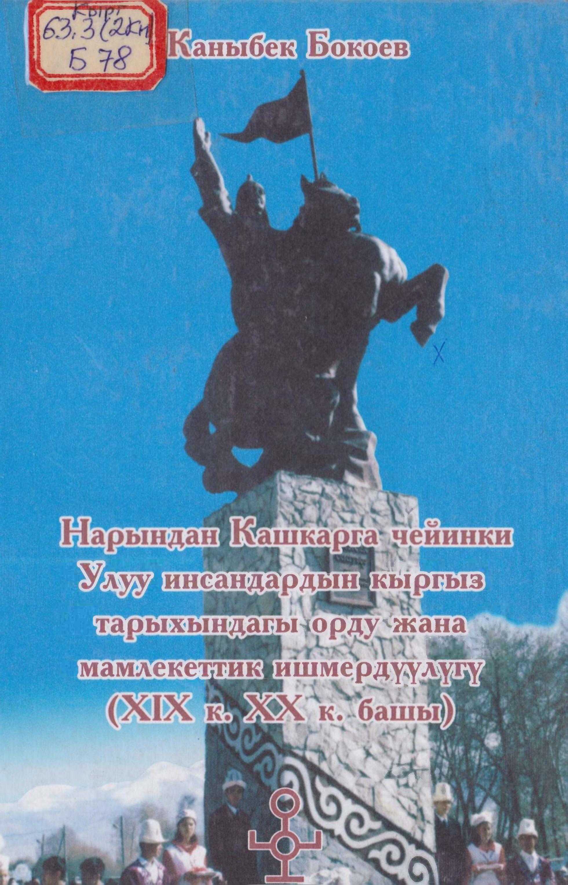 китеп, кыргыздар, Манас, эпос, XIV к., 14, кылым, тарыхчы, Сайф-ад-дин, Аксыкенти, Мажму атуттоварих, А. Н. Бериштам, Н. А. Аристов, нарын, кашкар, китеп, окуу
