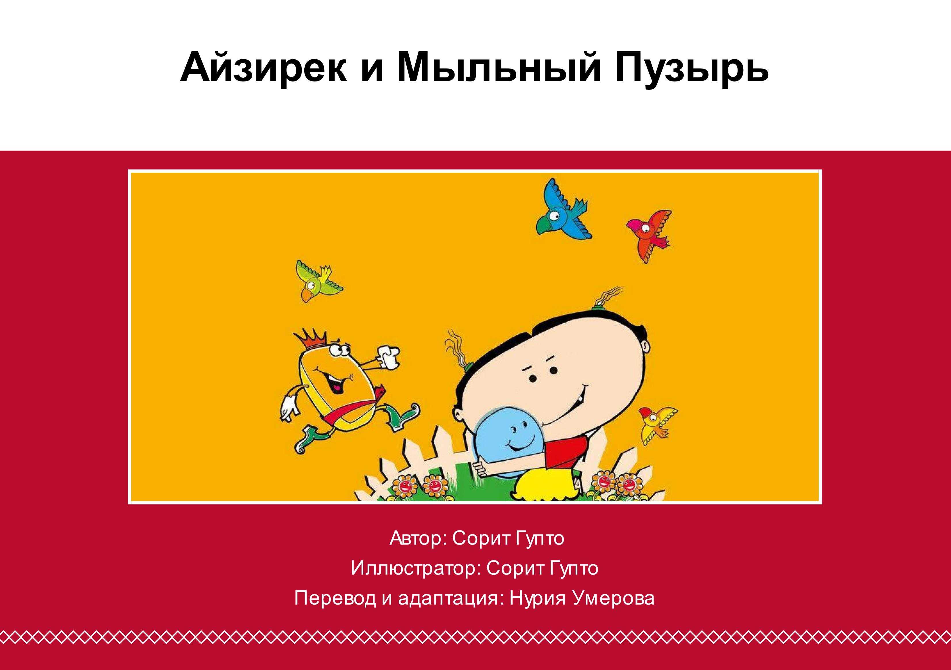 "Aйзирек и мыльный пузырь?" (на русском языке), произведение переведено и адаптировано Нуриёй Умеровой, на основе исходного произведения (на английском языке), написанного и иллюстраированого Сорит