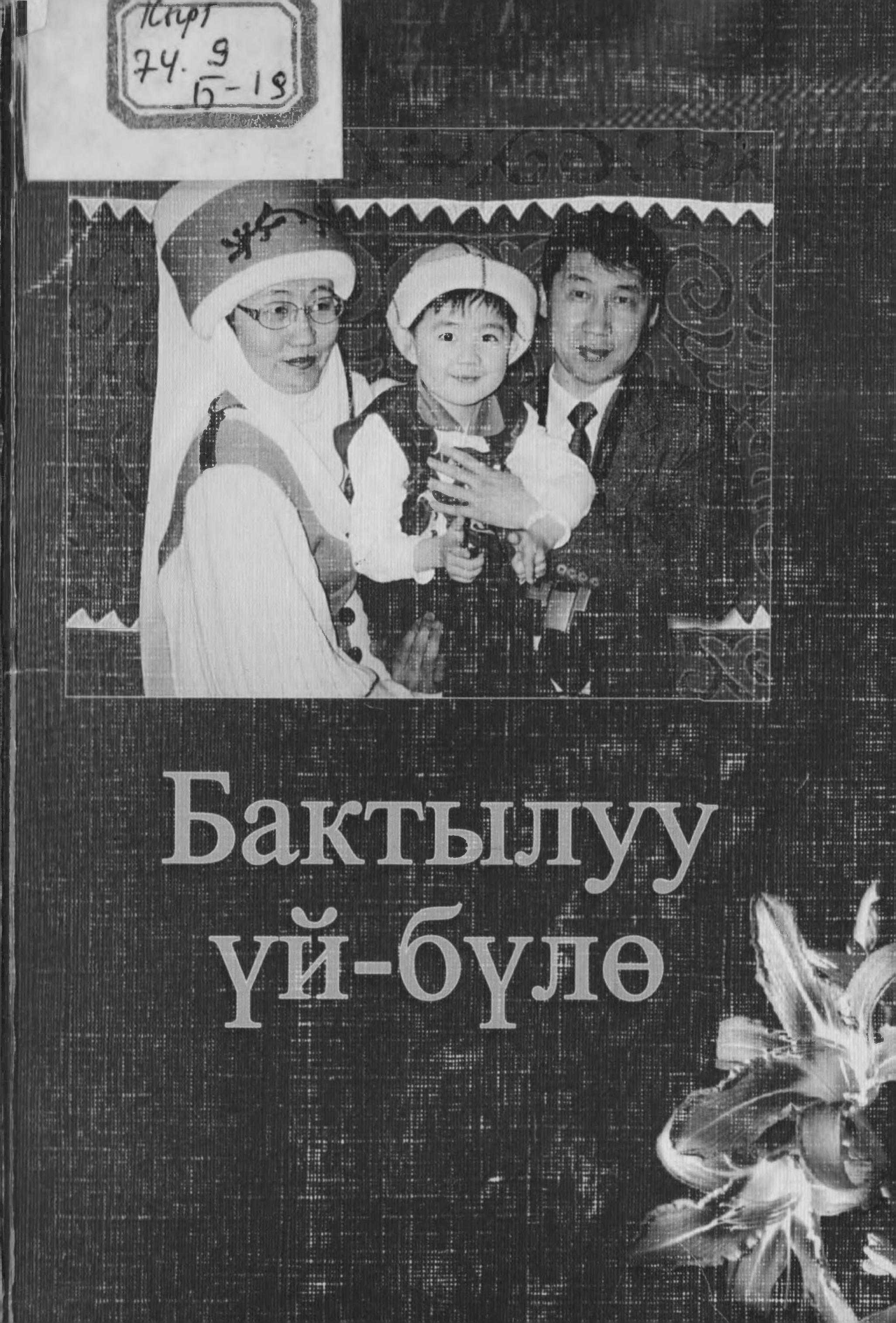 коом, үй-бүлөө,жубайлар,үй-бүлөөсүн, Үй-бүлө, улут, Мамлекет, жаш муун, кыргызча, электрондук, китеп, онлайн, бекер, окуу