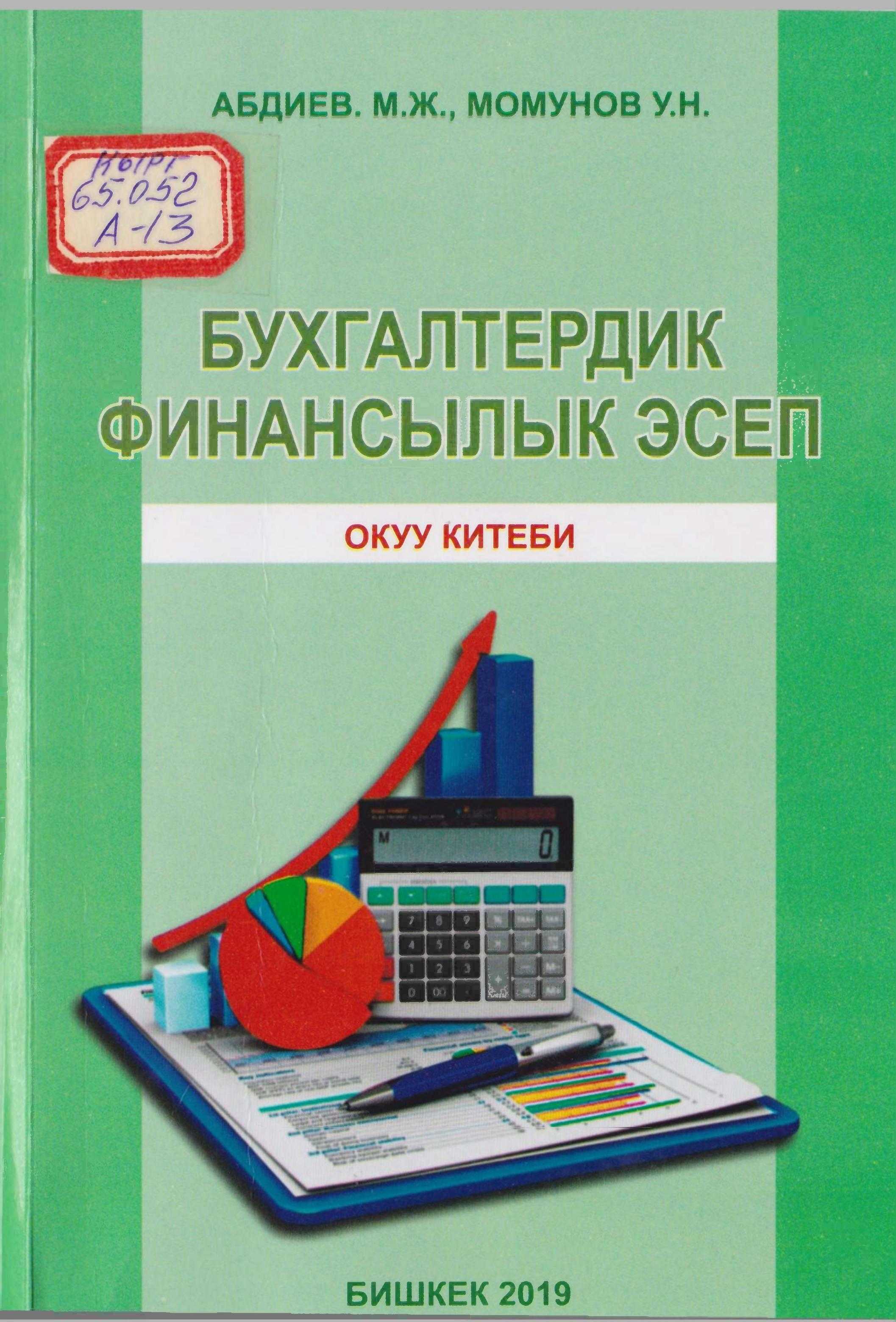 Окуу китеп, Финансылык отчет, эл аралык, стандарт, коммерция, субъекттер, бухгалтер, финансы, эсеп, финансылык отчет, кыргызча, китеп, окуу