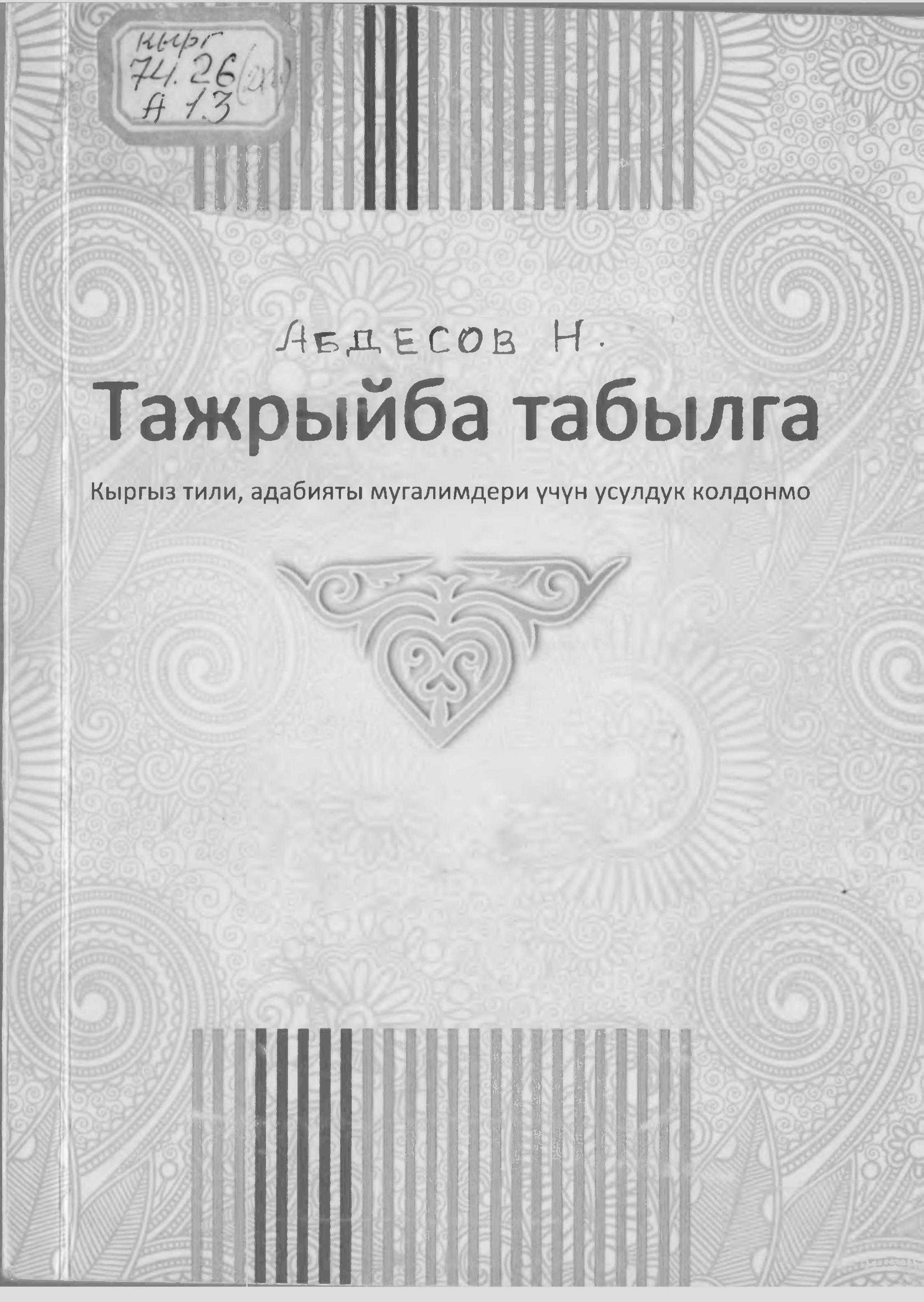 Усулдук колдонмо, Билим берүү, кыргыз тили, адабият, мугалими, усулдук кеңеш, кыргызча, китеп, оку
