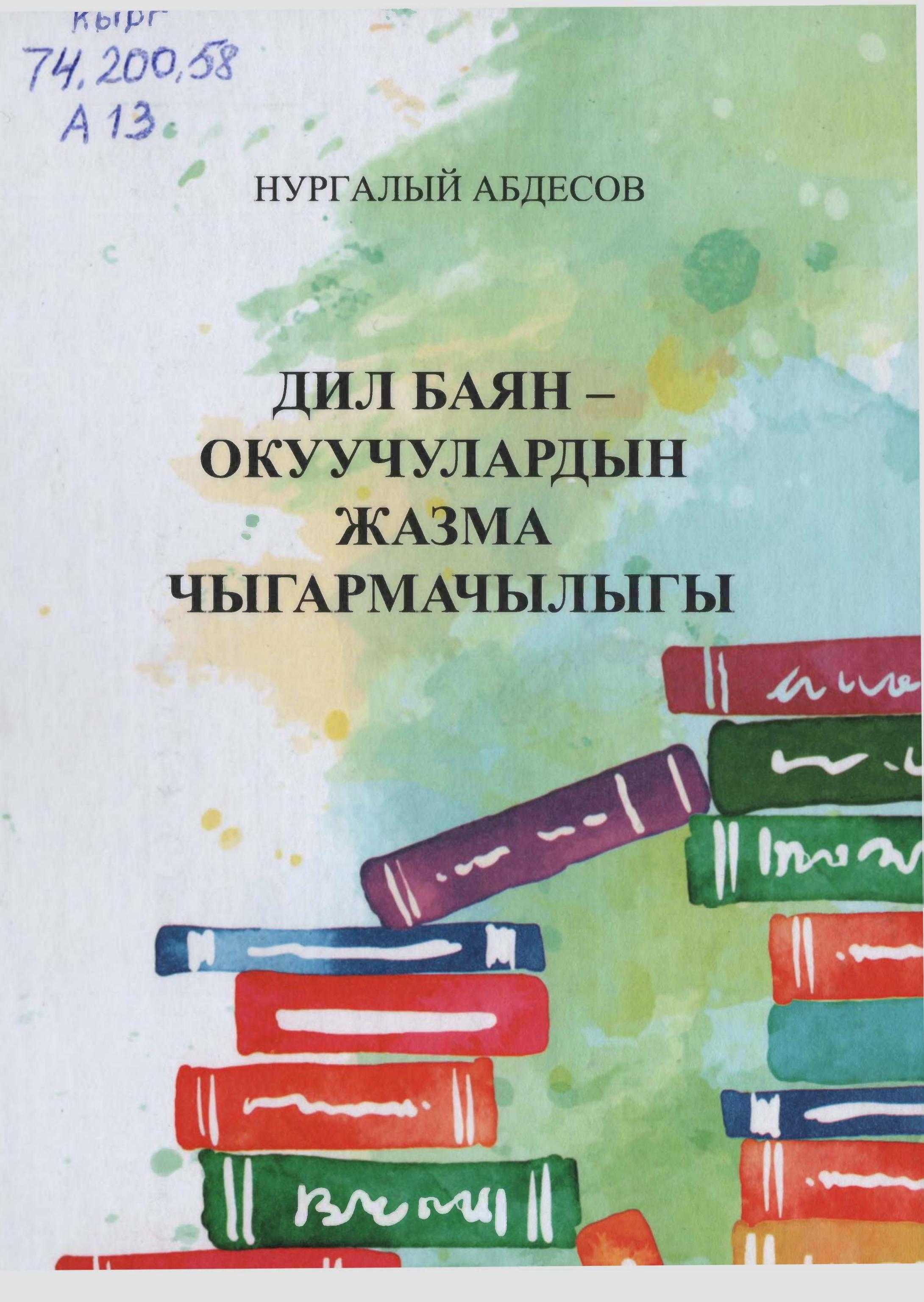 жыйнак, мектеп, бүтүрүүчү, мамлекеттик, экзамен, кыргыз адабияты, дил баяндар, темалар, автор, окуучулар, кыргызча, электрондук, китеп, онлайн, бекер, окуу