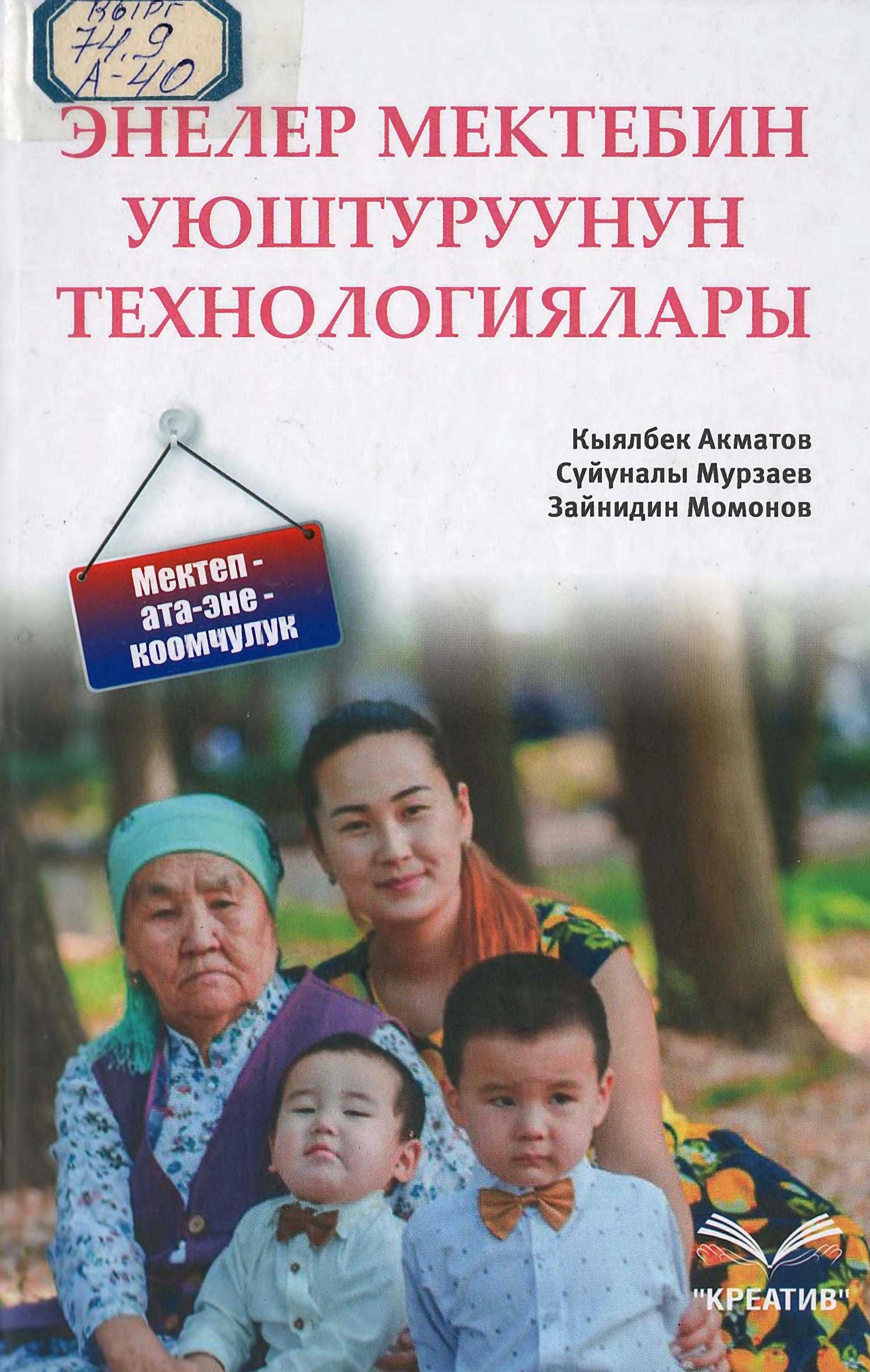 Китеп, энелер мектеби, технологиялар, усулдук сунуштар, Эмгек, Жетиген, мектеп, лицейи, жетекчилери, ата-энеге, жаш үй-бүлө, кыргызча, кеңеш, электрондук, китеп, китепкана, онлайн, окуу