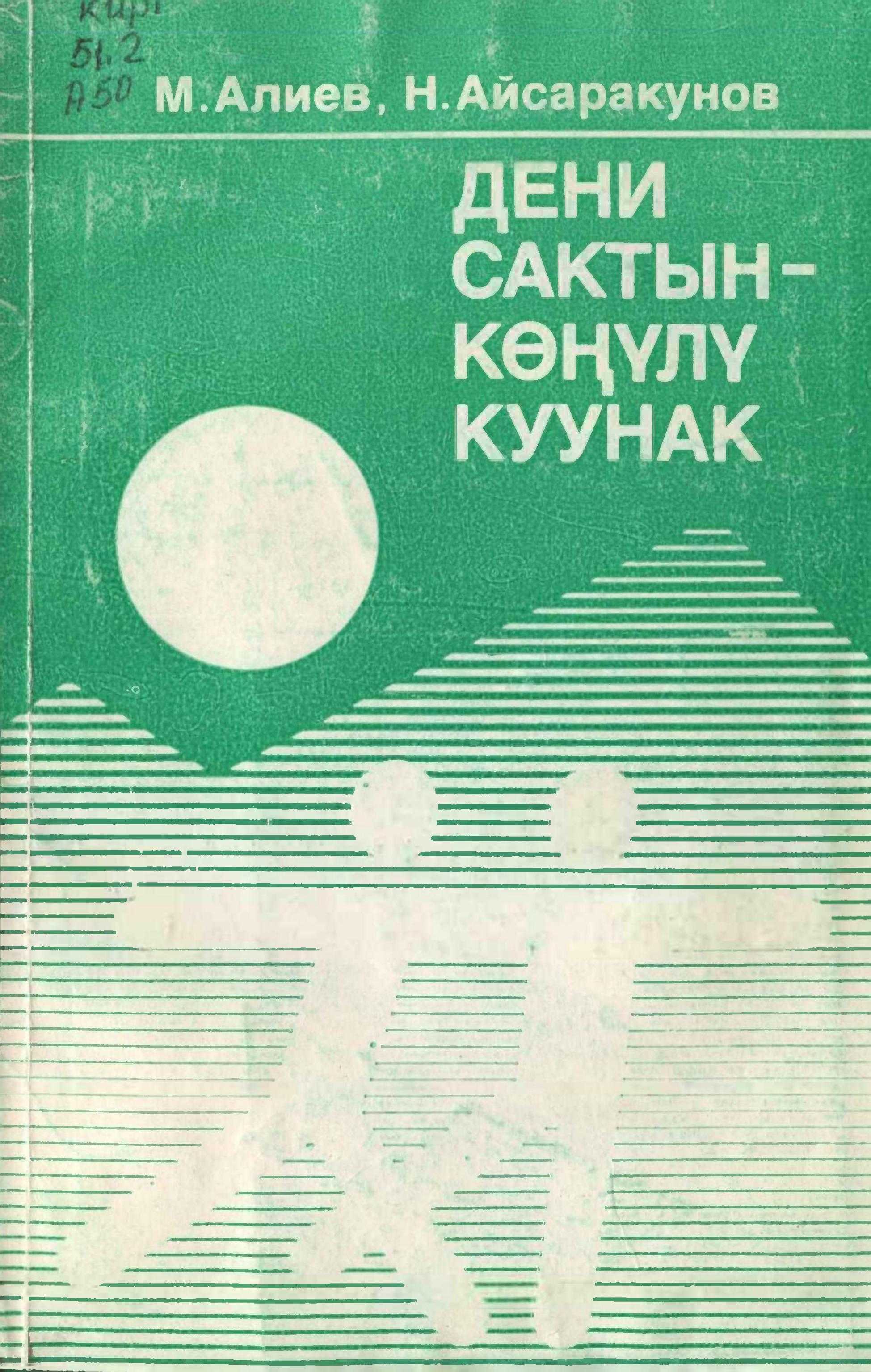 ден соолук, СССР, саламаттык сактоо, Кыргыз, ССР, саламаттык сактоо, эмгек,М. Алиев, врач, Н. Айсаракунов,кыргызча, электрондук, китеп, онлайн, окуу
