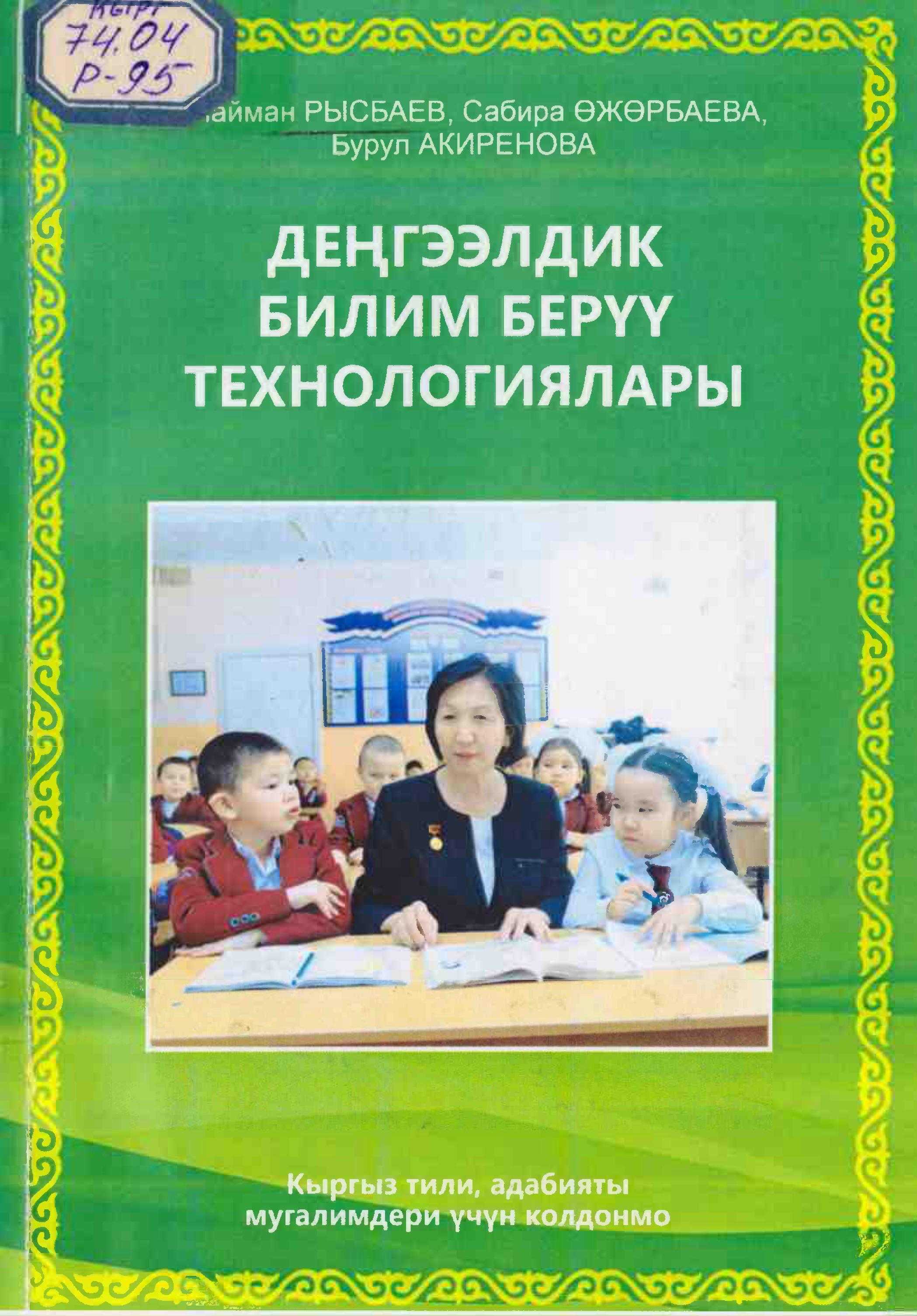 китеп, билим берүү, көйгөйү, маселелер, окутуу, проблема, окуучу, билим алуу, кыргызча, электрондук, китеп, китепкана, онлайн, бекер, акысыз, окуу
