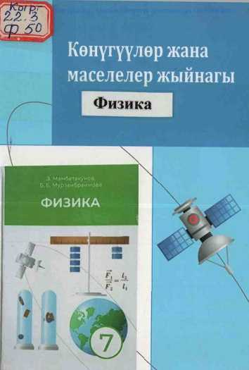 Жыйнак, физика, боюнча, 7-класс, үчүн, окуу программасы, көнүгүүлөр, маселелер, физика, окутуу, кыргызча, электрондук, китеп, китепкана, онлайн, бекер, окуу