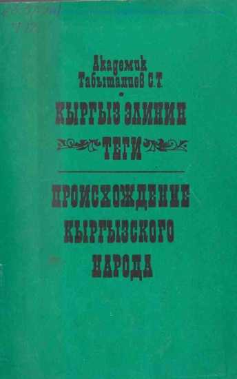 Академик, С. Табышалиев, китеп, кыргыз эли, теги, санжыра, таржымал, жөнүндө, кыргызча, китеп, окуу