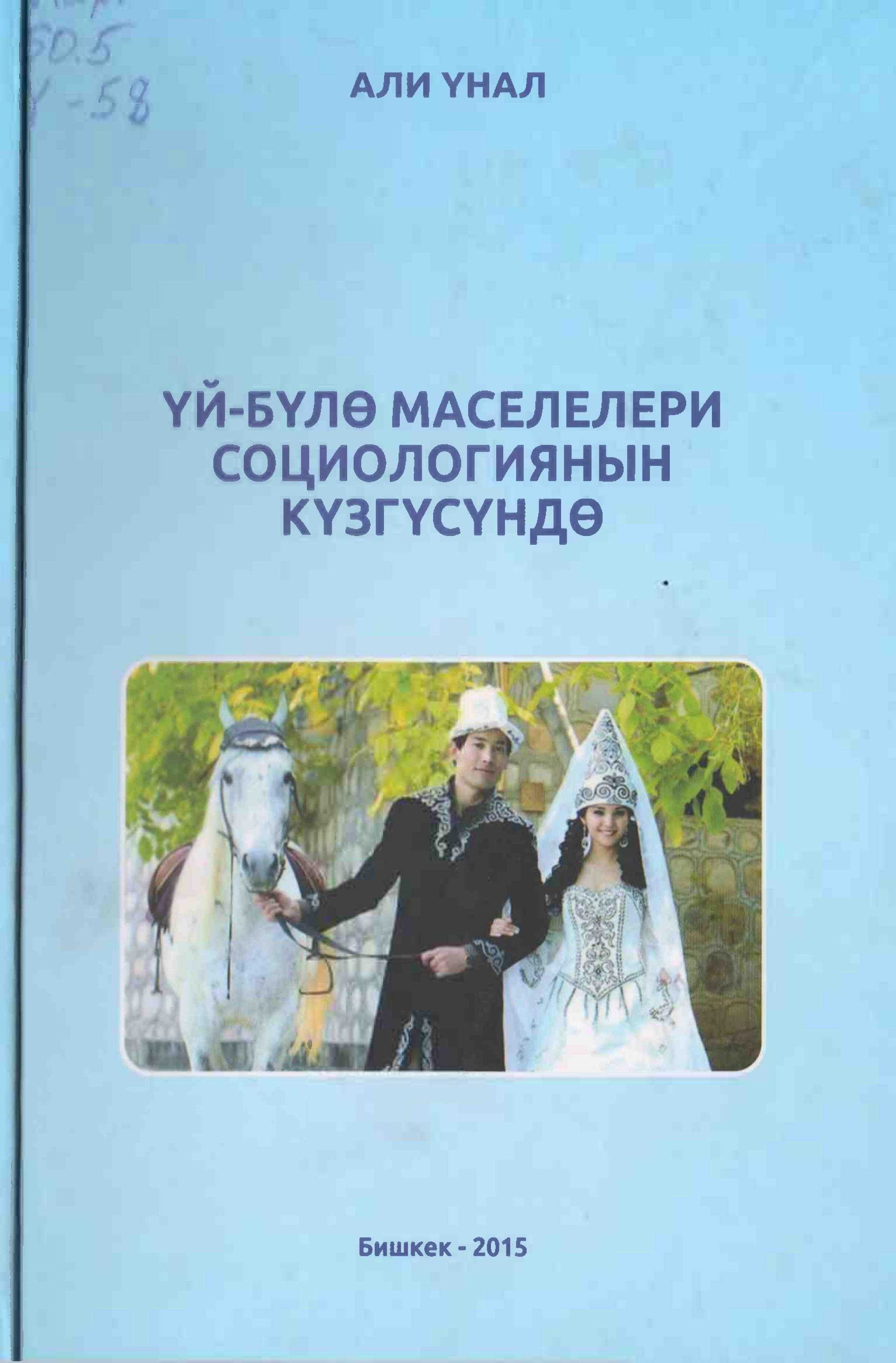 Монография, кыргыз, коом, үй-бүлө, үй-бүлөсү, маселелер, бала тарбиялоо, экономикалык абал, турмуш куруудагы күткөн үмүт жана тилектери, өмүрлүк жар, нике, кыргызча, китеп, оку