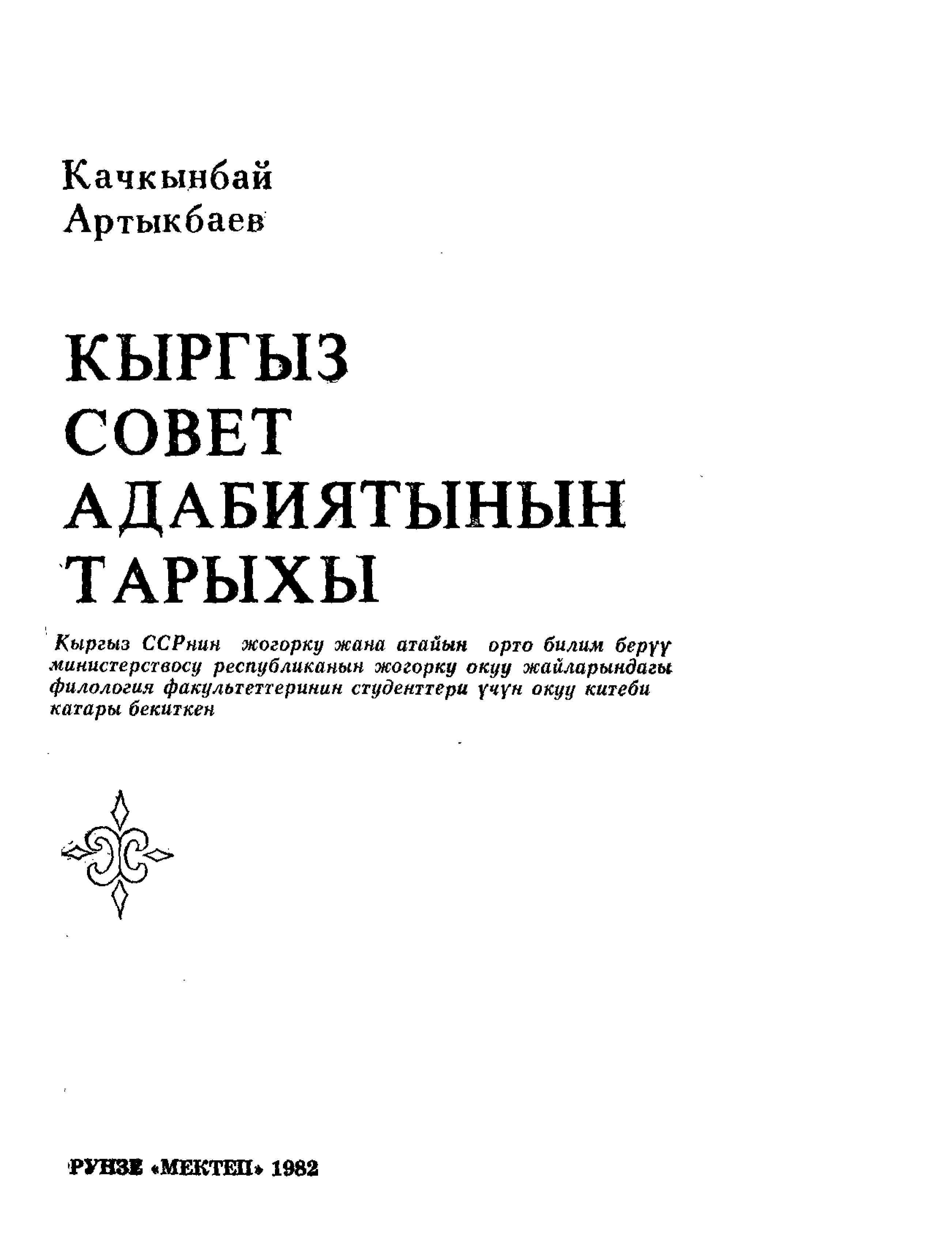 кыргыз, адабият, совет, адабияты, тарых, окуу, китеп, филология,