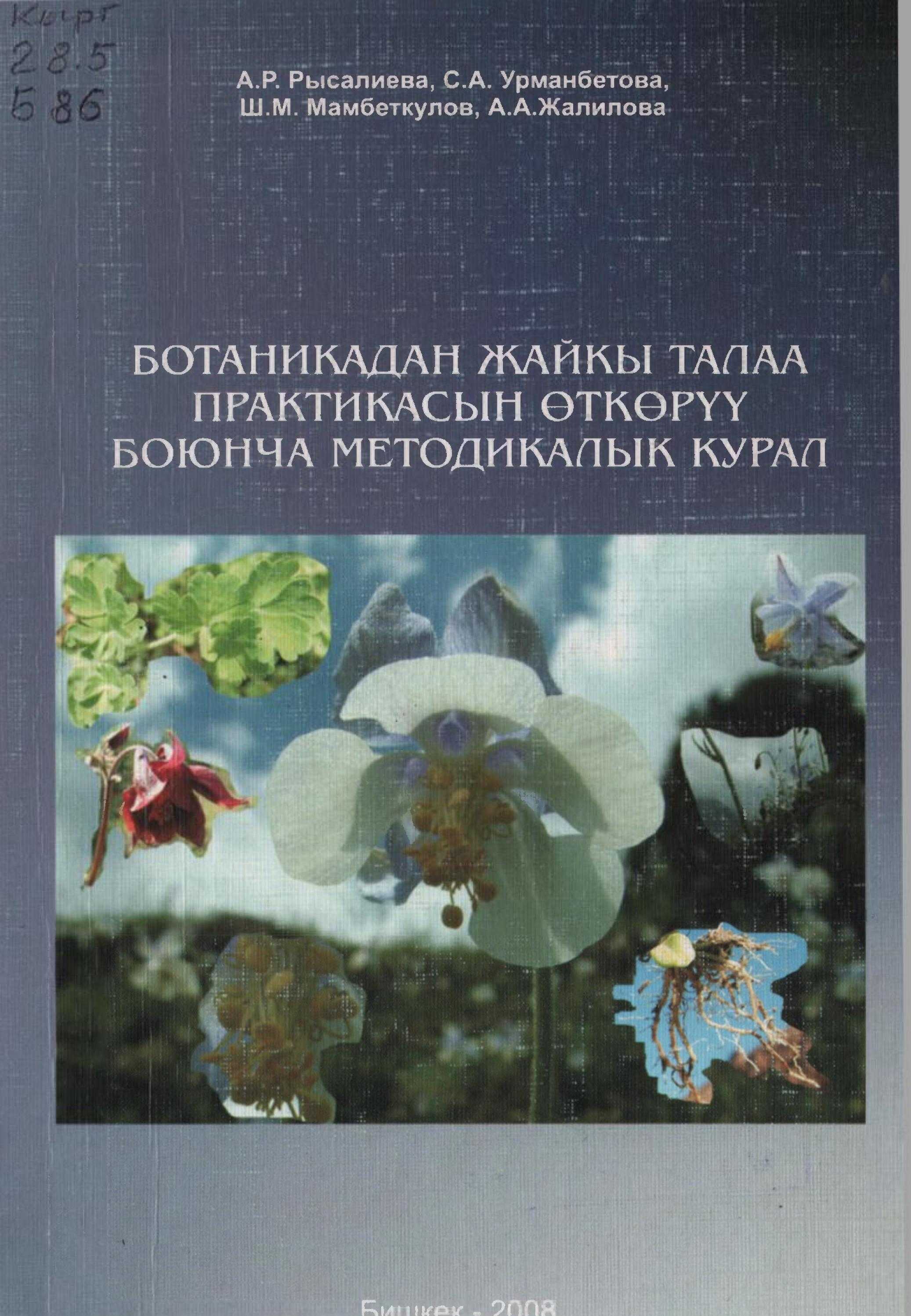 Окуу курал, өсүмдүк, вегетативдик органдары, түзүлүшү, өсүмдүктөр, морфологиялык, биология,