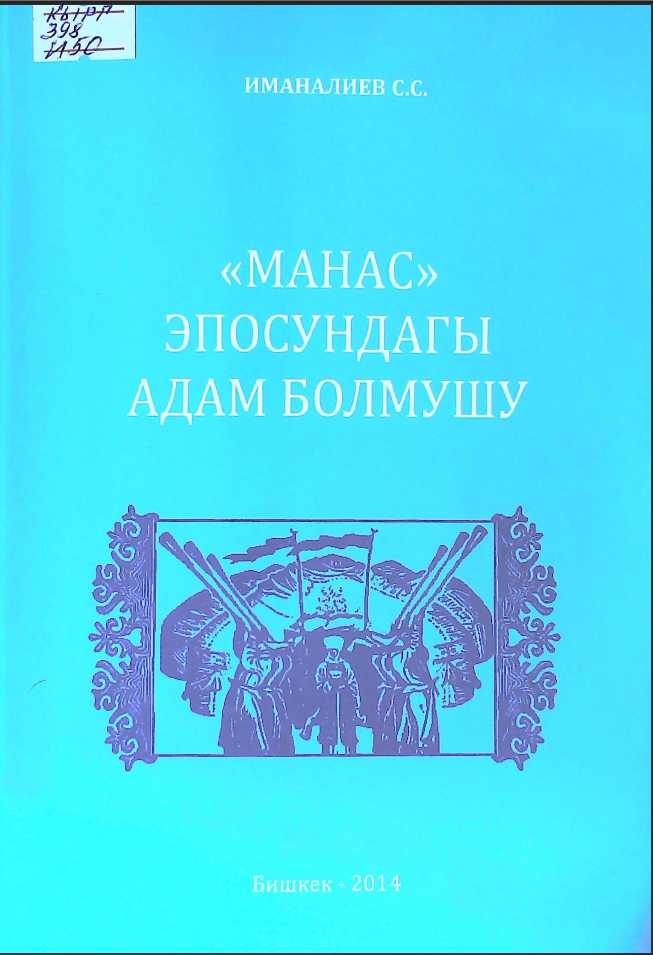 Китеп, Манас, эпосу, адам болмушу,