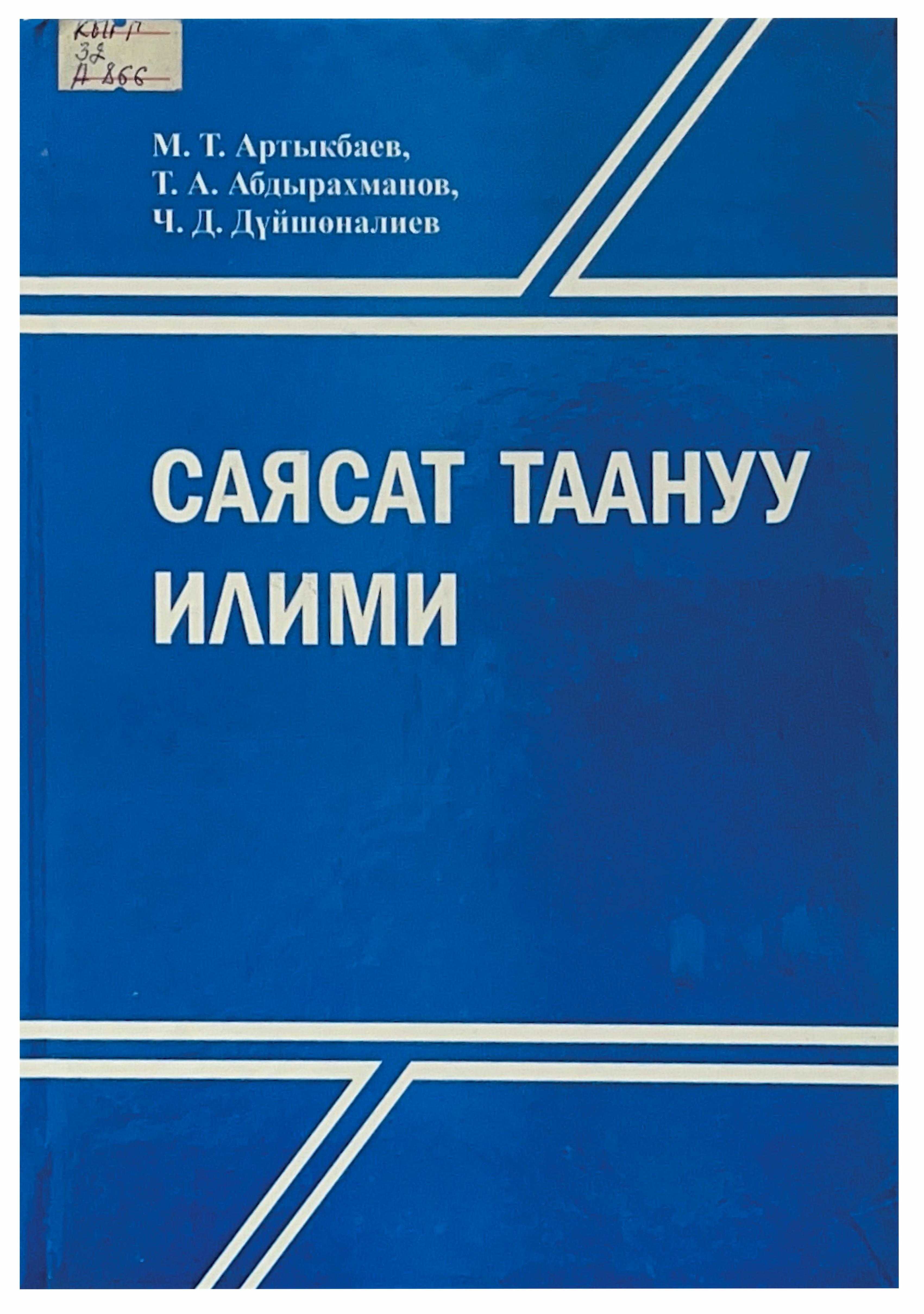 окуу, китеби, саясат таануу, илим, теориясы, методология,мектептери, окуу процесси,Кыргызстанда, саясат таануу илими,
