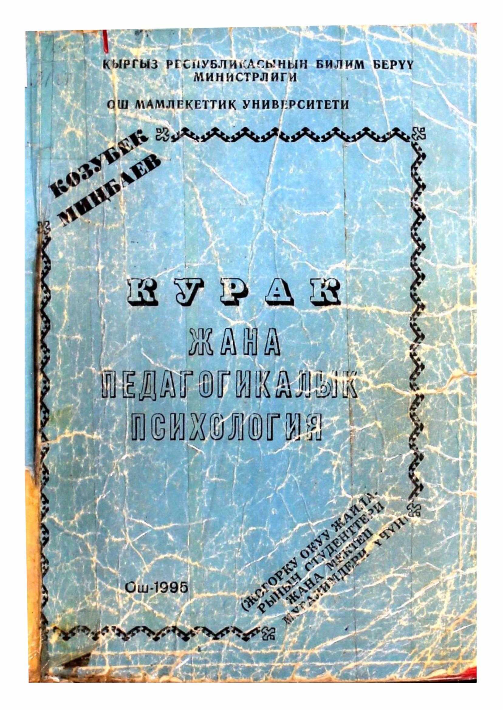 Китеп, мектеп, балдар, физиологиялык, психика, личност, кыргызча, электрондук, китеп, китепкана, онлайн, бекер, акысыз, окуу