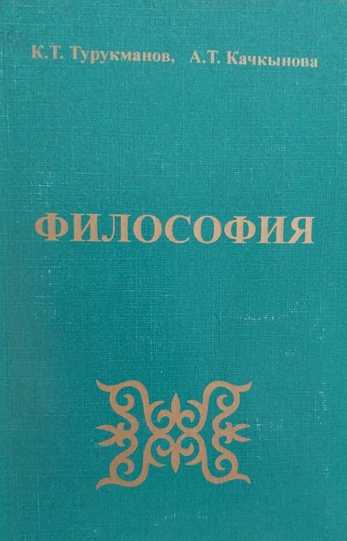 окуу курал, философия, предмети, Философиялык ойлор, өнүгүү тарыхы, философиялык багыттар,мектептер, кыргызча, электрондук, китеп, онлайн, бекер, акысыз, окуу