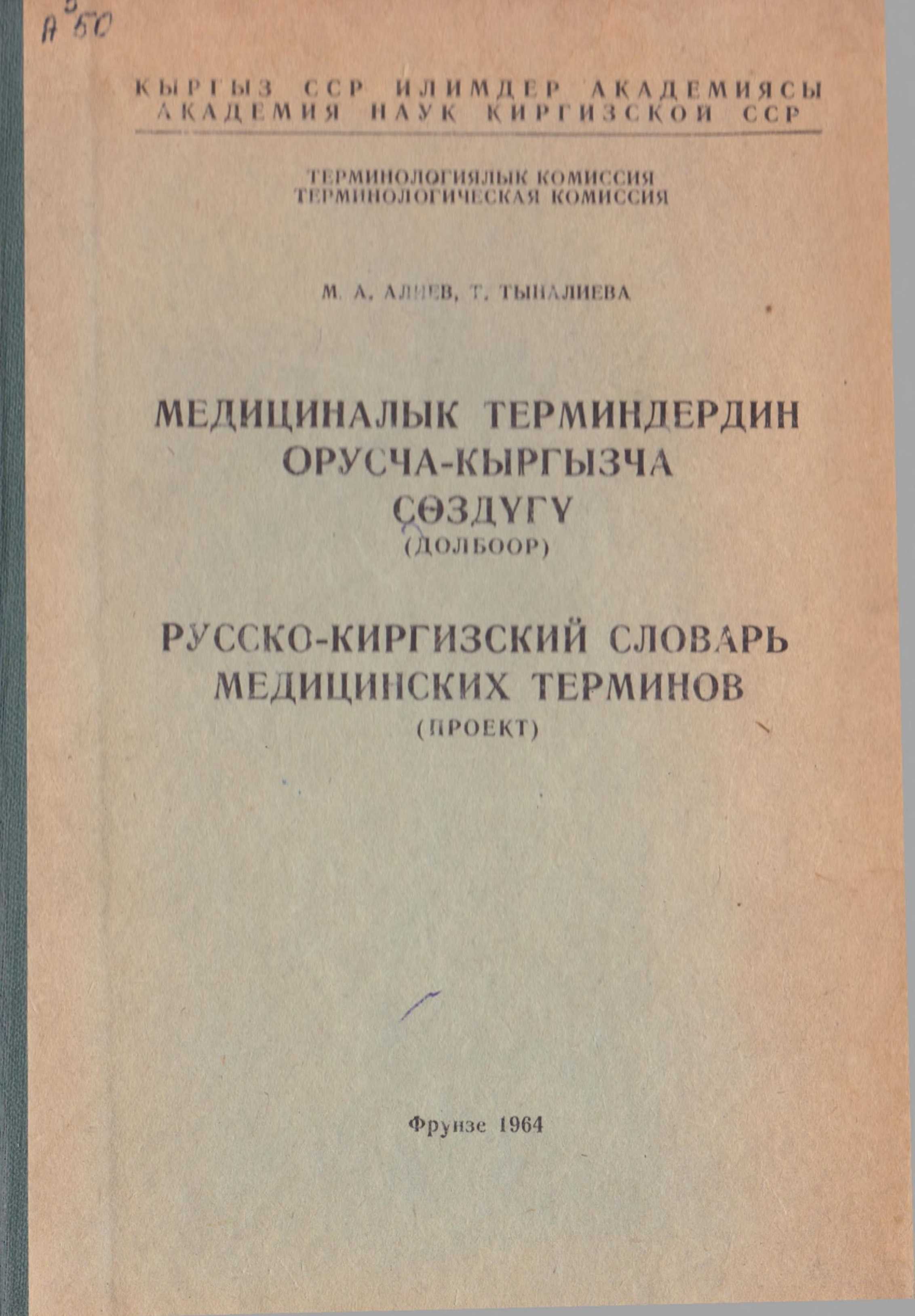 Медицина, термин, орусча, кыргызча, сөздүк, онлайн, бекер, китеп, электрондук, китепкана, окуу