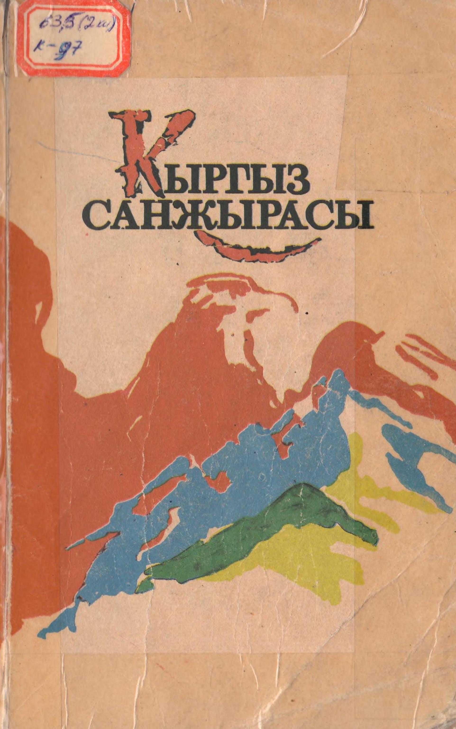Кыргыз, эли, тарыхы, санжыра, жыйнак, улут, оозеки, чыгарма, кылым, кылымдар, фольклор, мурастар,