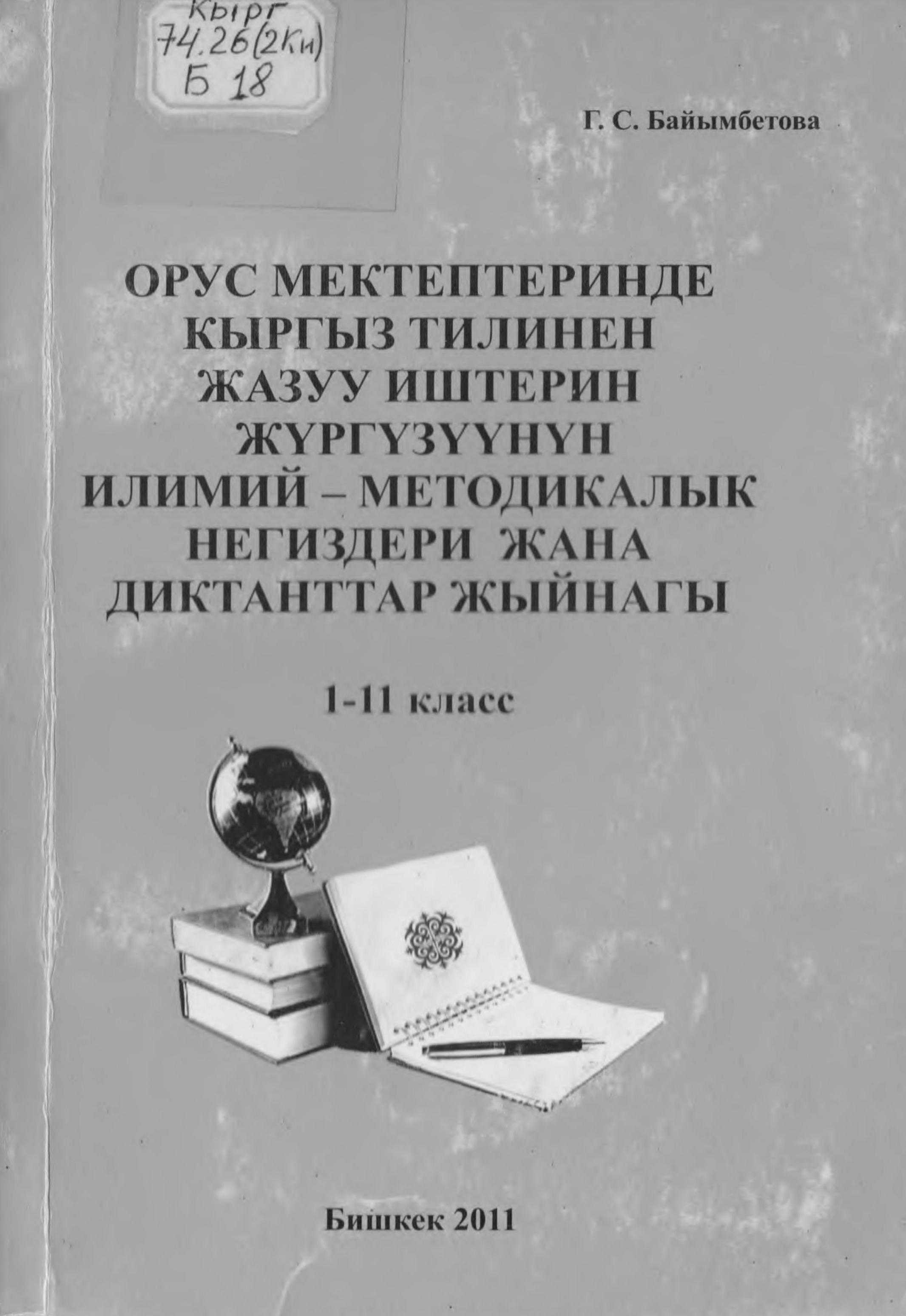 Орус, мектеп, башталгыч, класстар, кыргыз тили, жазуу, иштери, жүргүзүү, илимий-методика, негиздери