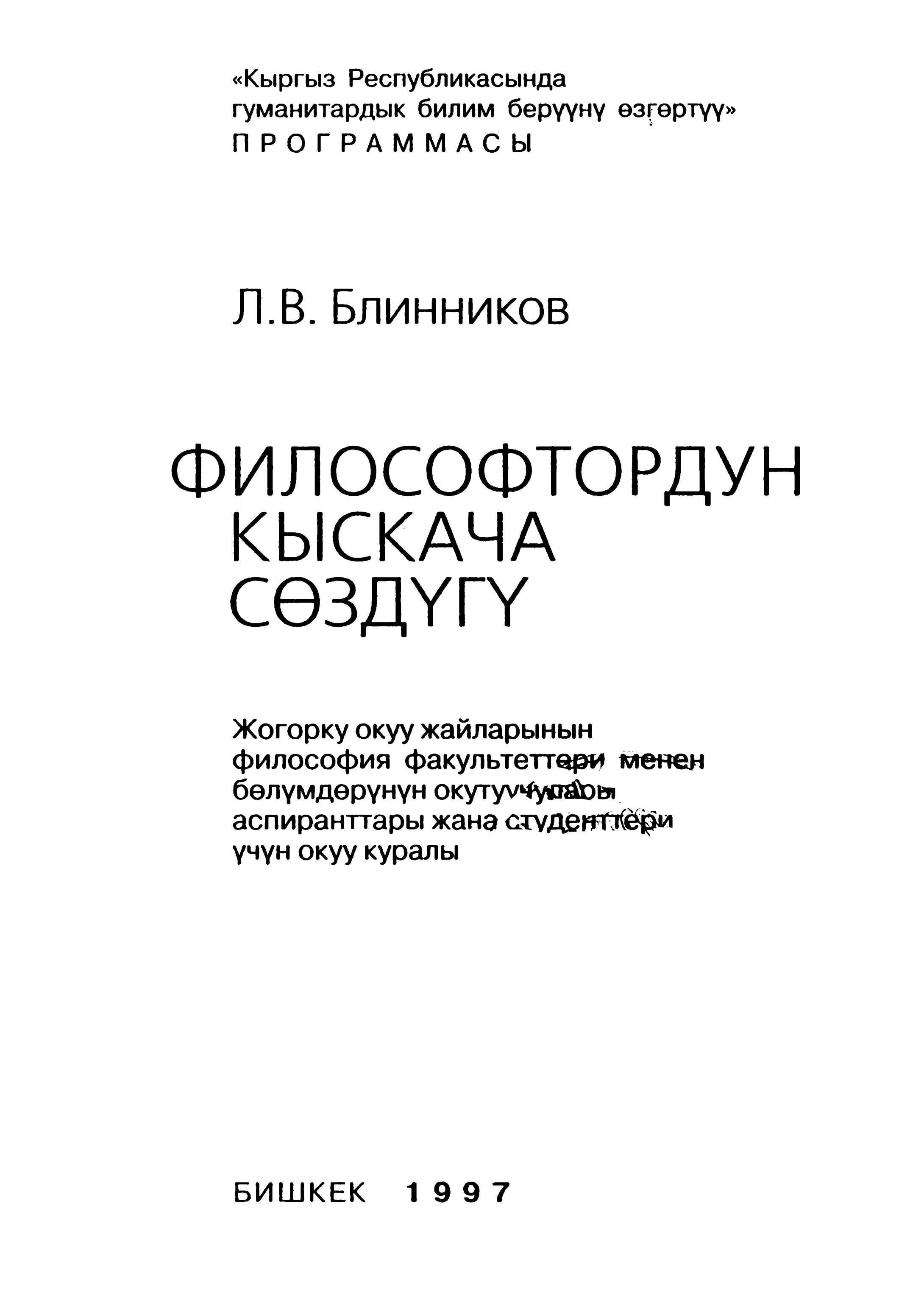 Философ, кыргызча, сөздүк, доорлорлор, философтор, жыйнак, очерк, философтун, кыскача, өмүр, таржымал, эмгектер