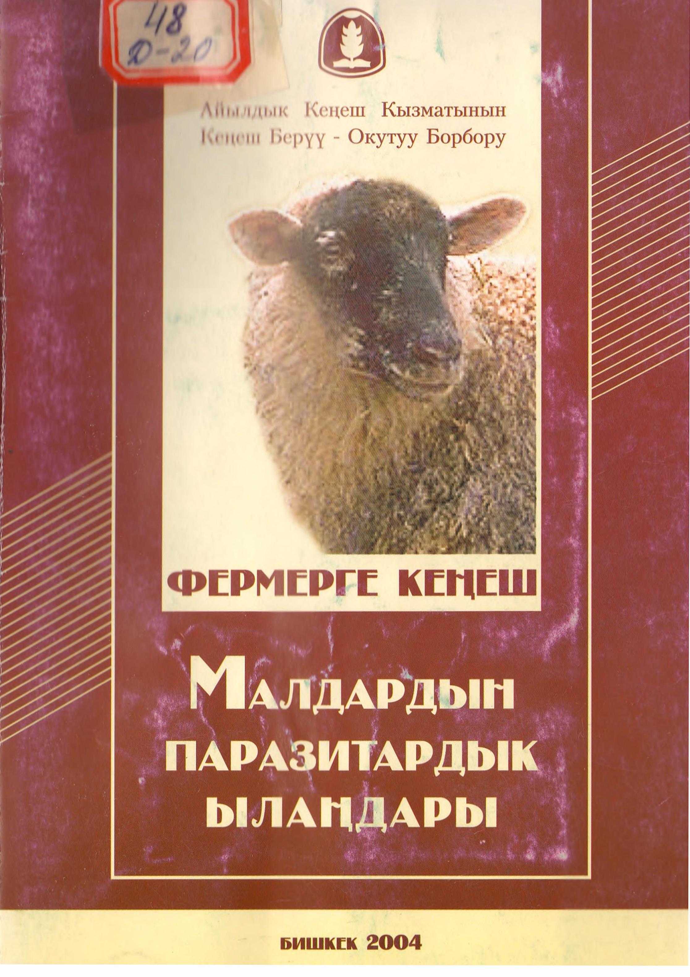 МАЛДАР, ПАРАЗИТ, ЫЛАҢ, Китеп, Айыл, окутуу, фермер, биология, ветеринария, ветеран, вет, мал, жаныбар, дарылоо, кыргызча, электрондук, китеп, онлайн , бекер, окуу