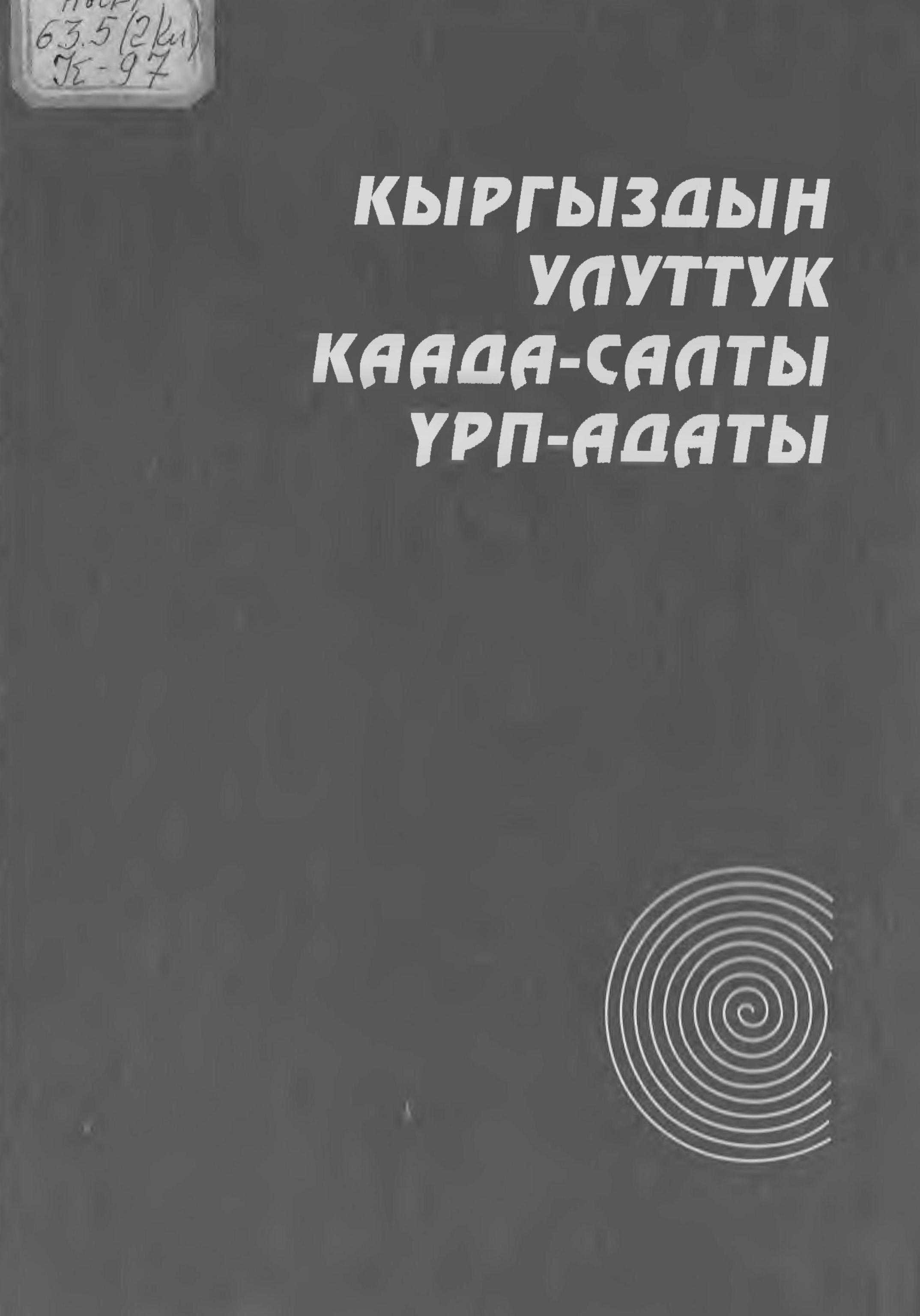 китеп, кыргыз, улуттук, каада-салт, үрп-адат, эреже, жол-жобо, жашоо, этника, этнология, кыргыздар, маданияттары, кыргызча, электрондук, китеп, онлайн, бекер, окуу