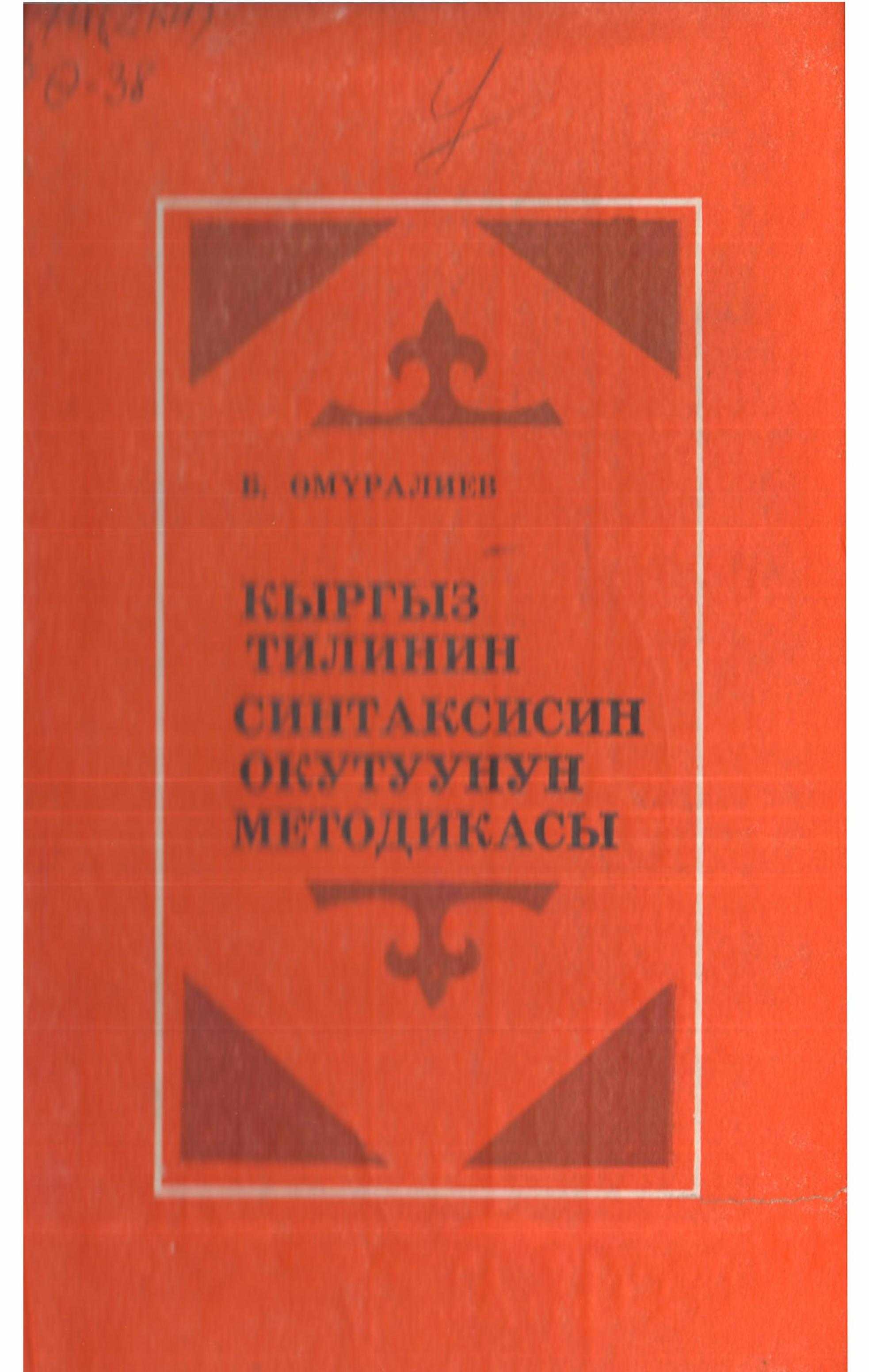 Методика, окуу курал, кыргыз тили, жаңы, программа, синтаксис, пунктуация, окуу, методикалык, көрсөтмө, кыргызча, электрондук, китеп, китепкана, онлайн, бекер, окуу