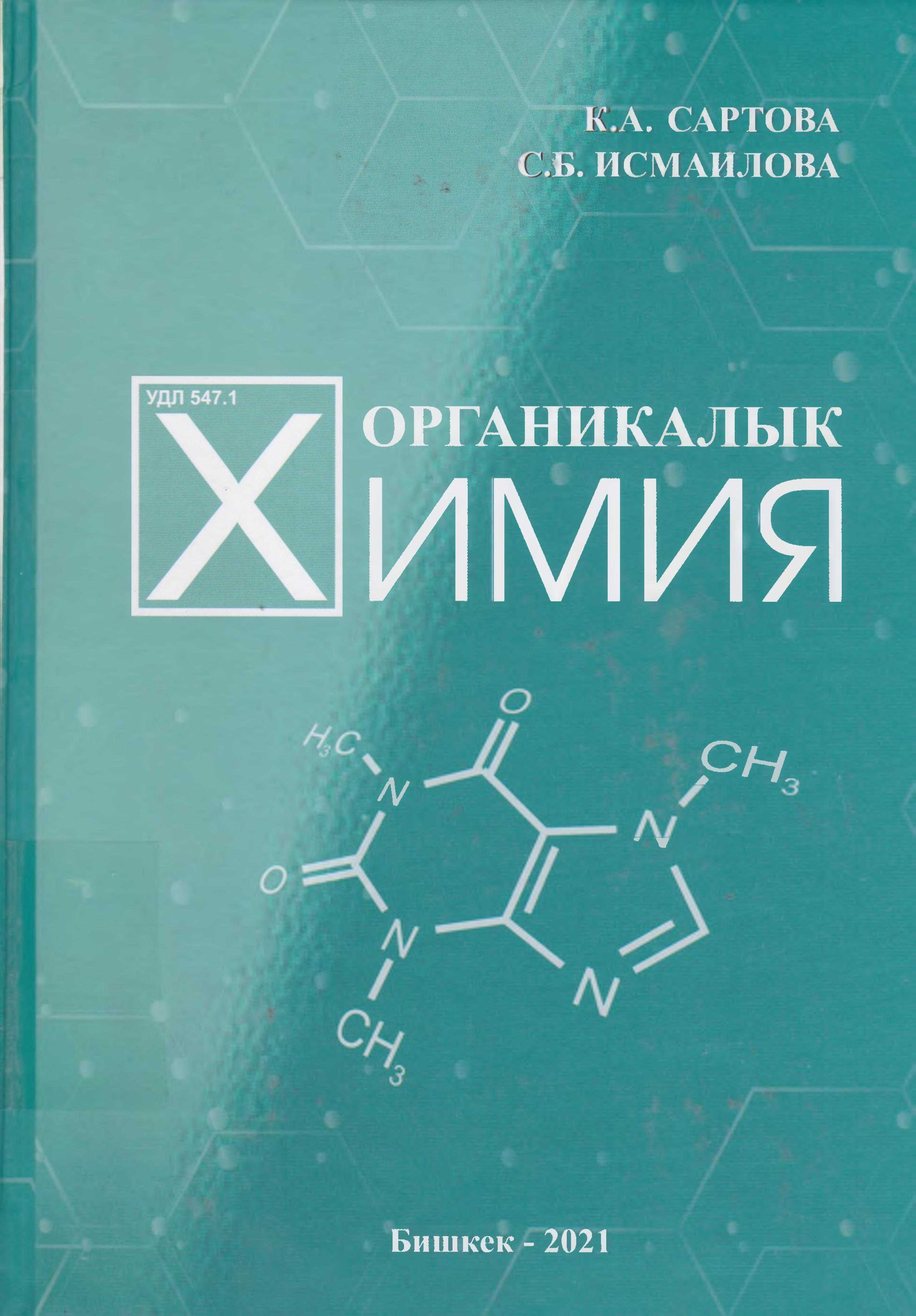 студенттер, үчүн, окуу китеби, грифи, химиялык, стандарт, эксперимент, бөлүгү, Теория , бөлүгү,