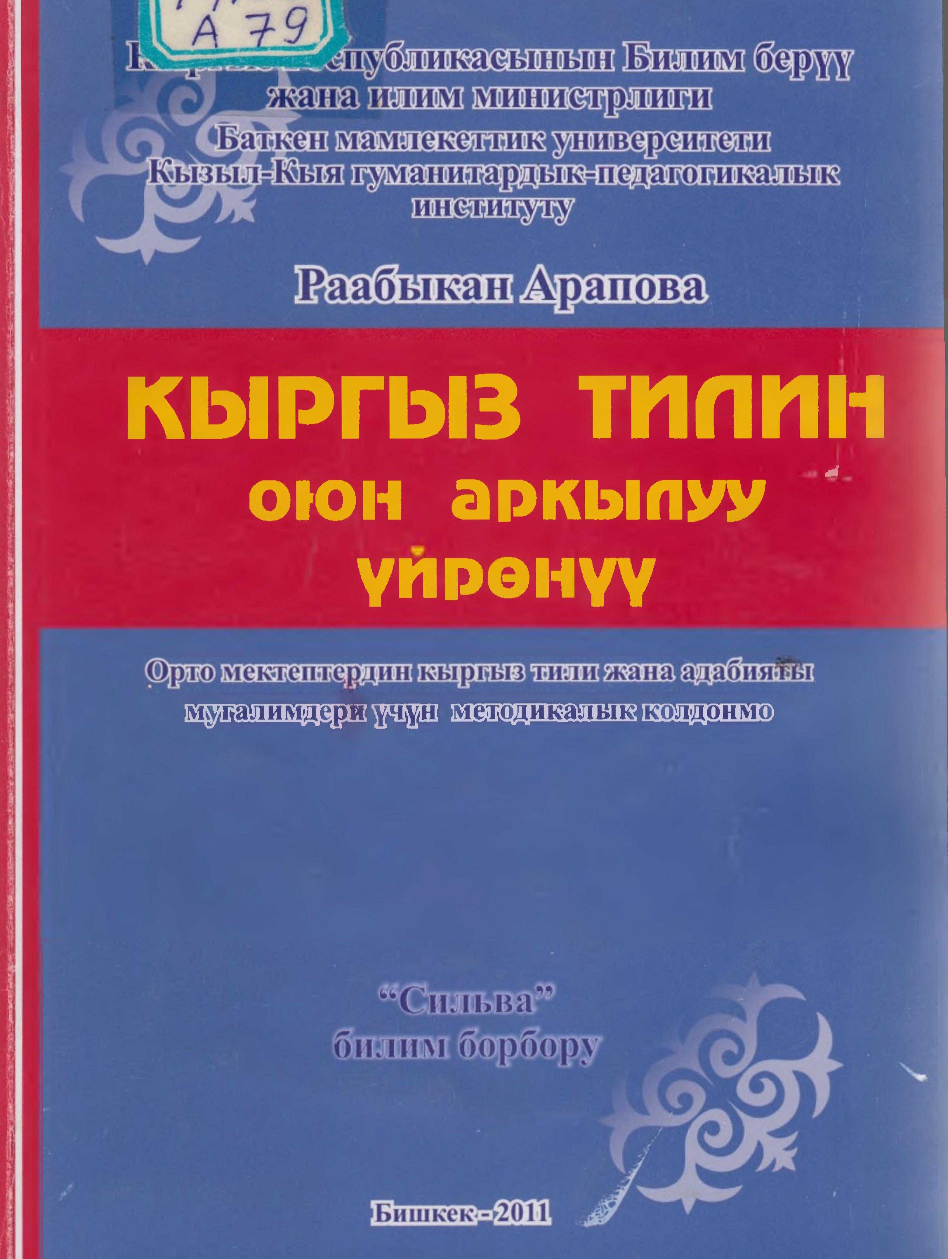 Кыргыз, тили, оюн, аркылуу, үйрөнүү, кыргызча, электрондук, китеп, онлайн, бекер, окуу
