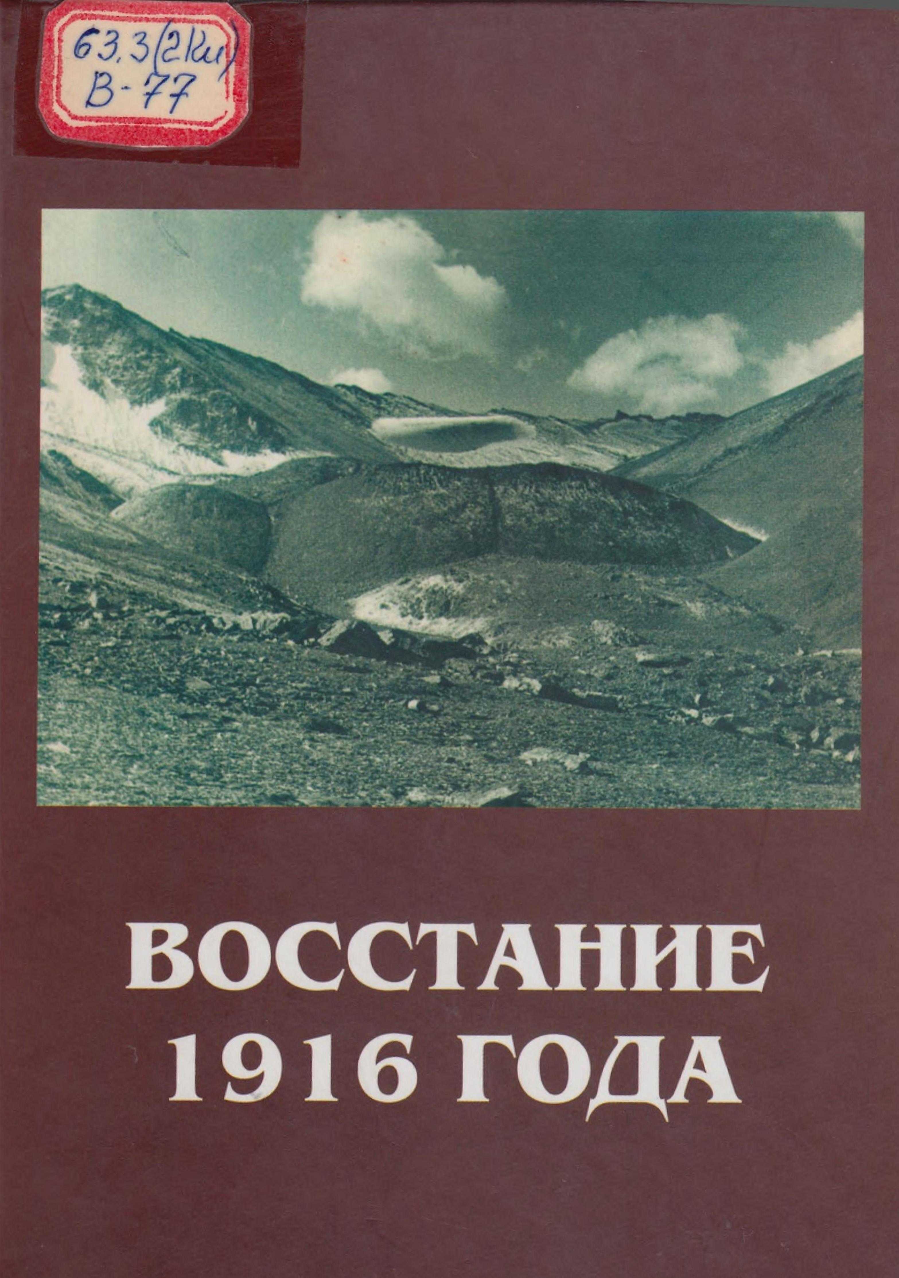 сборник, документы, материалы, восстания, 1916, года, указания, телеграммы, объявления, воззвания, приказы, рапорты, доклад, киргизский, электронная, библиотека