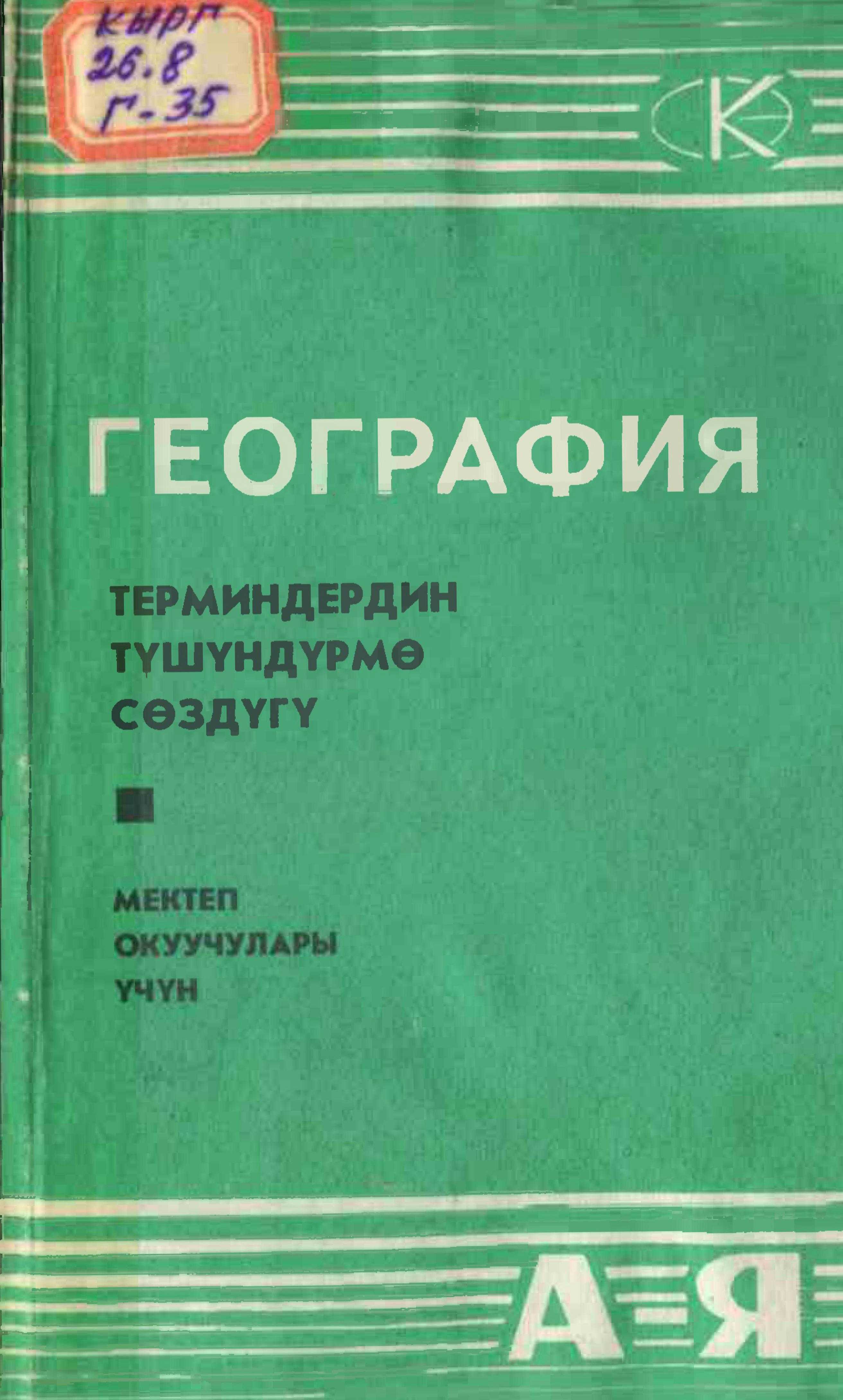 сөздүк, мектеп, программа, география, түшүнүктөр, түшүндүрмө, Сөздүк, негизи, мектеп, окуучулар, мугалимдерге, студенттерге, кыргызча, китеп, онлайн, акысыз, бекер, окуу,
