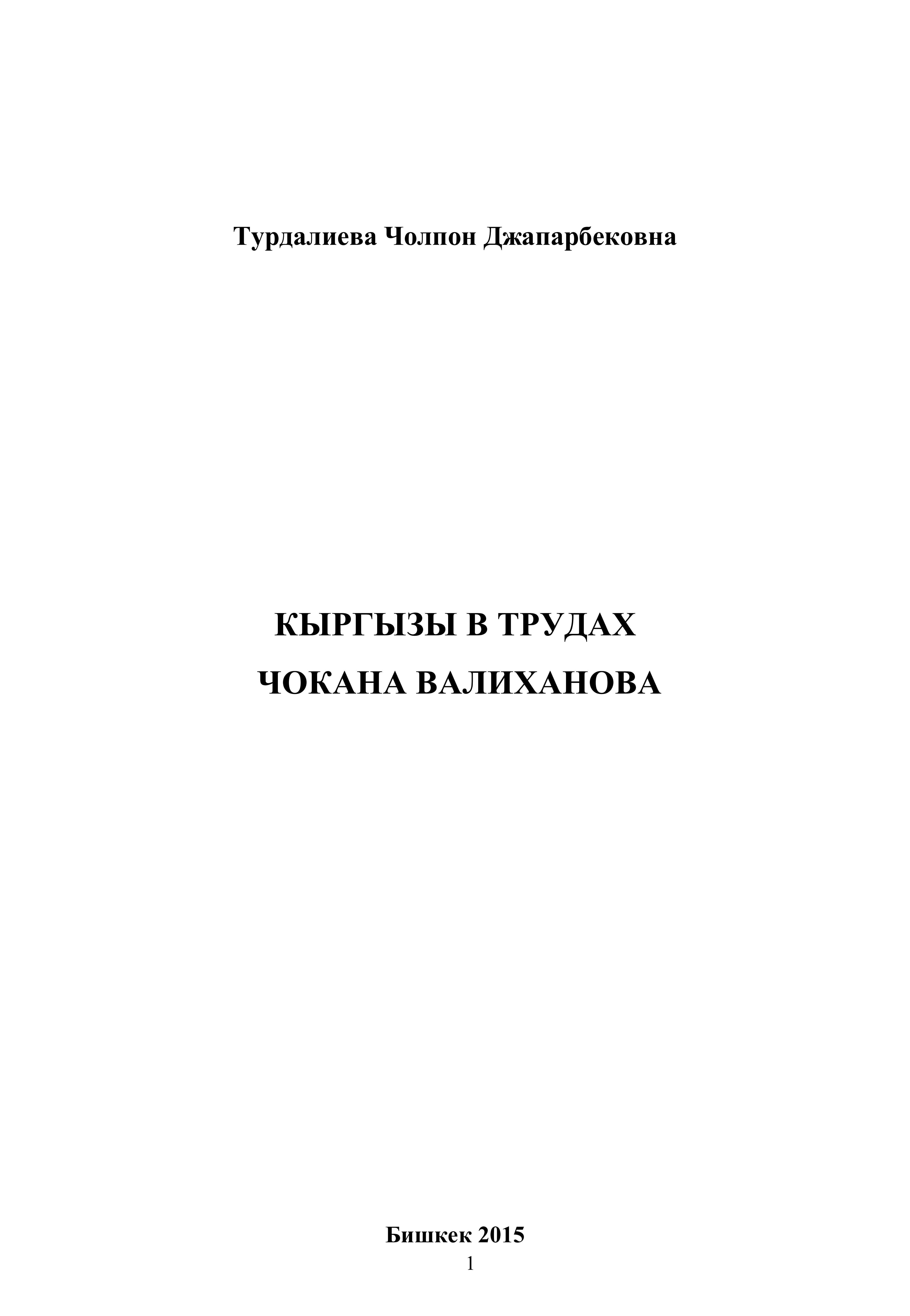 книга, исследует, история, культура, кыргыз, научно, творческий, труд, Чокан, Чингисович, Валиханов, казахский, ученный, мыслитель, путешественник, киргизский, книга, читать, без, бесплатно,