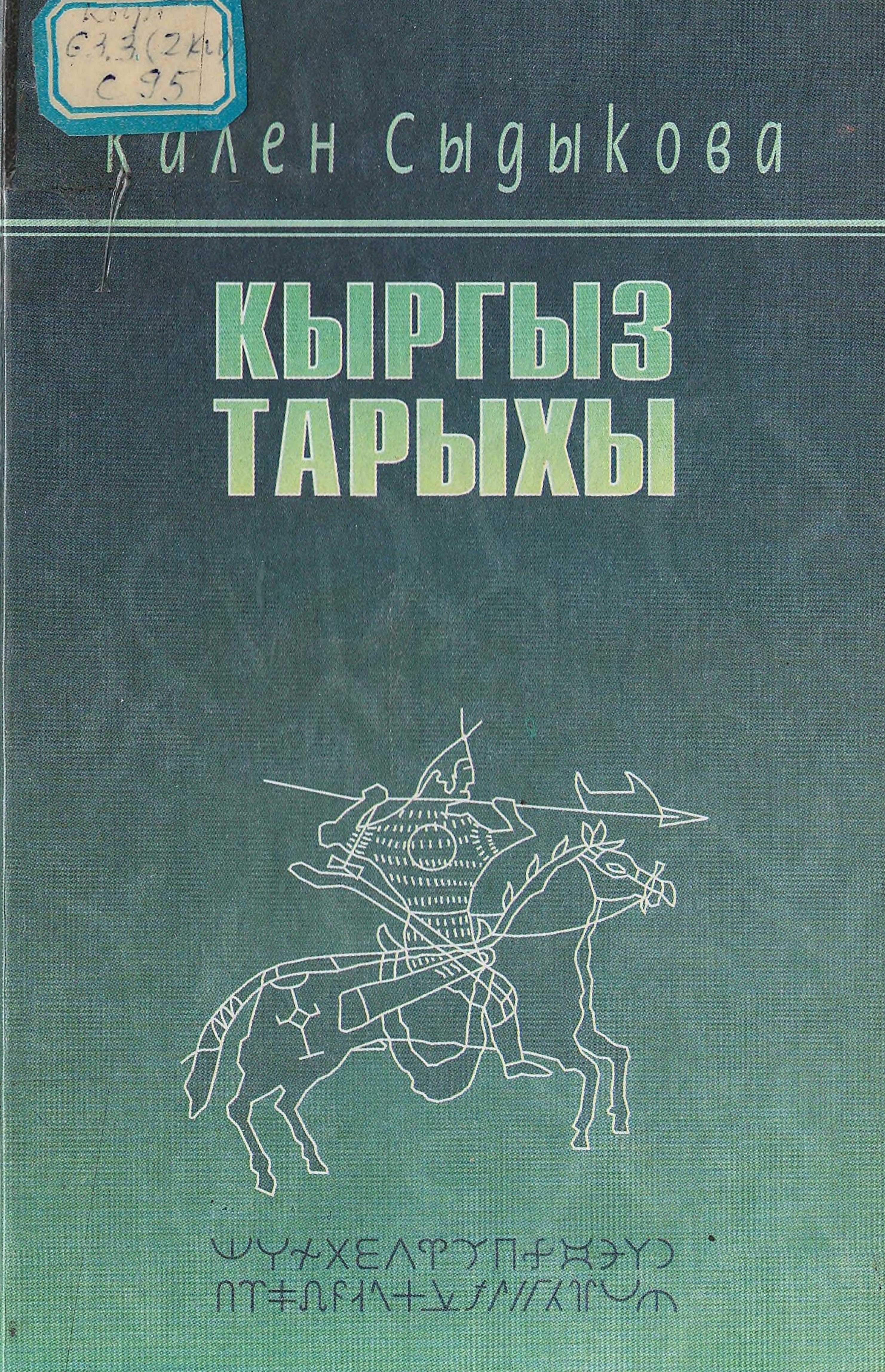 китепте, байыркы, кыргыздар, Оң, Сол, Ичкилик, каада-салттары, башка элдер, тийгизген, таасирлер,