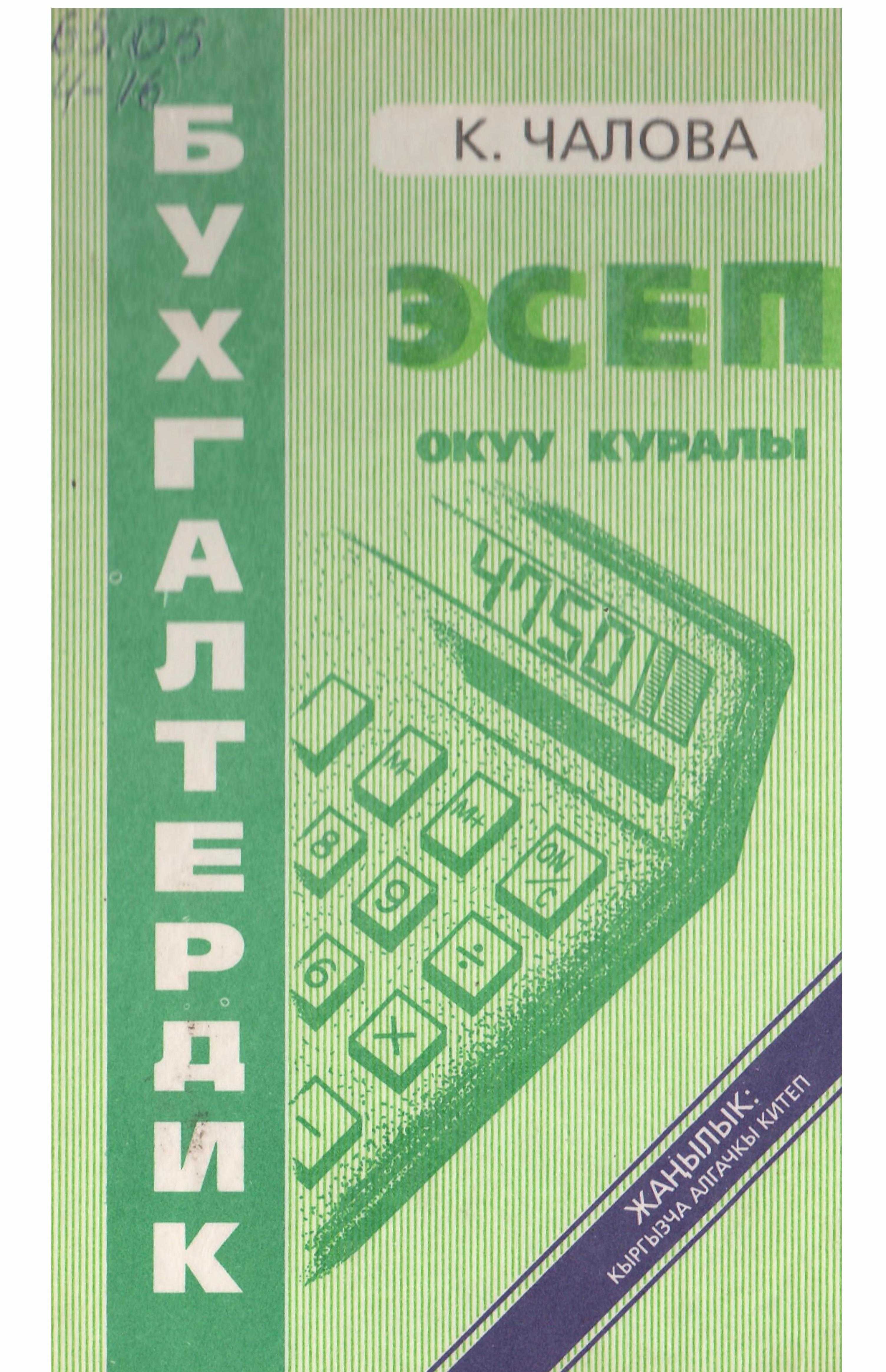 китеп, бухгалтер, эсеп, теория, негизи, техника, бухгалтер, баланс, отчет, кыргызча, онлайн, бекер, окуу
